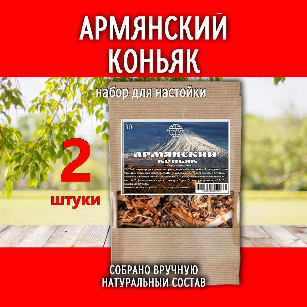 Армянский коньяк / набор для настойки на самогоне, водке, спирте 2 шт в комплекте