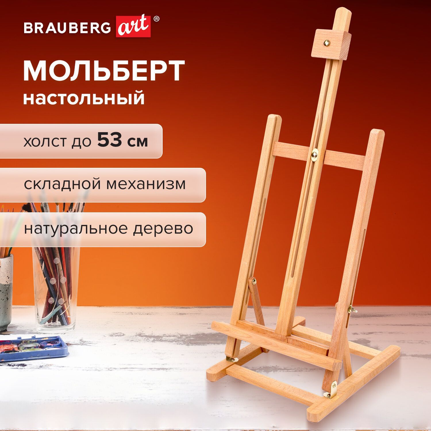 Мольберт для рисования художественный настольный деревянный Brauberg ART Classic 28х96х32 см, высота холста 53 см