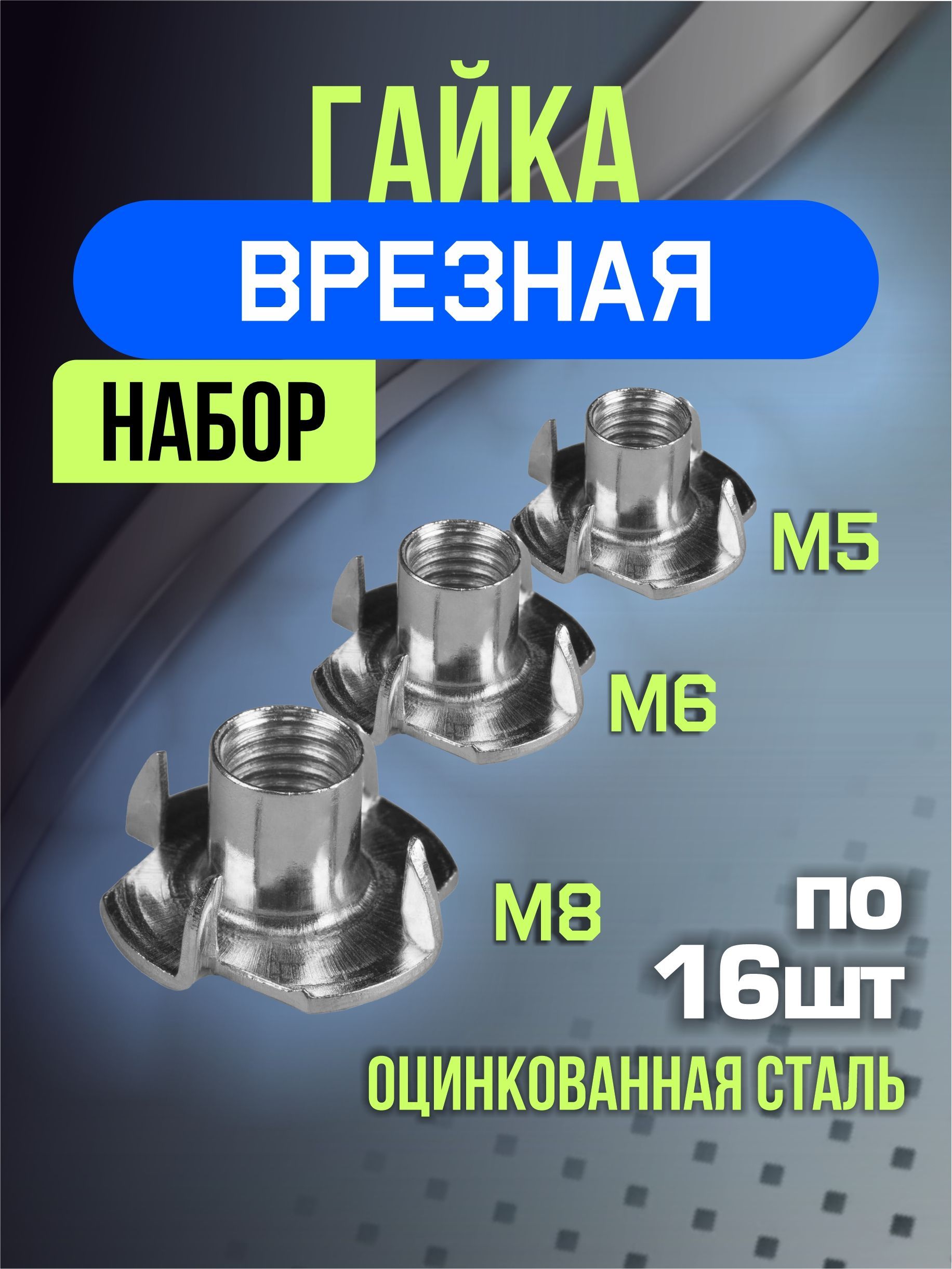 Гайка врезная М5 М6 М8 набор гаек 48 шт, мебельная, усовая, забивная, DIN 1624