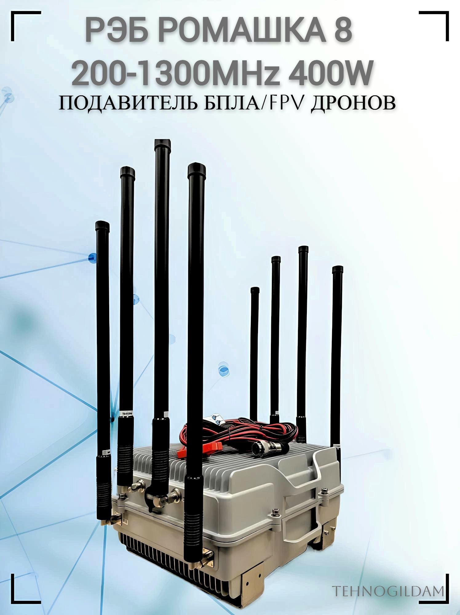 Подавитель/блокиратор дронов FPV Ромашка-8 200-1300MHz 400W