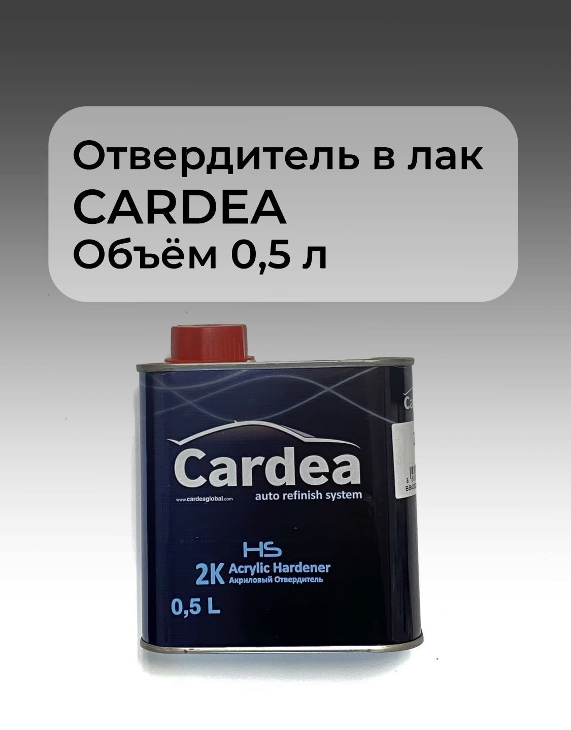 Cardea auto refinish system Отвердитель автомобильный, цвет: прозрачный, 500 мл