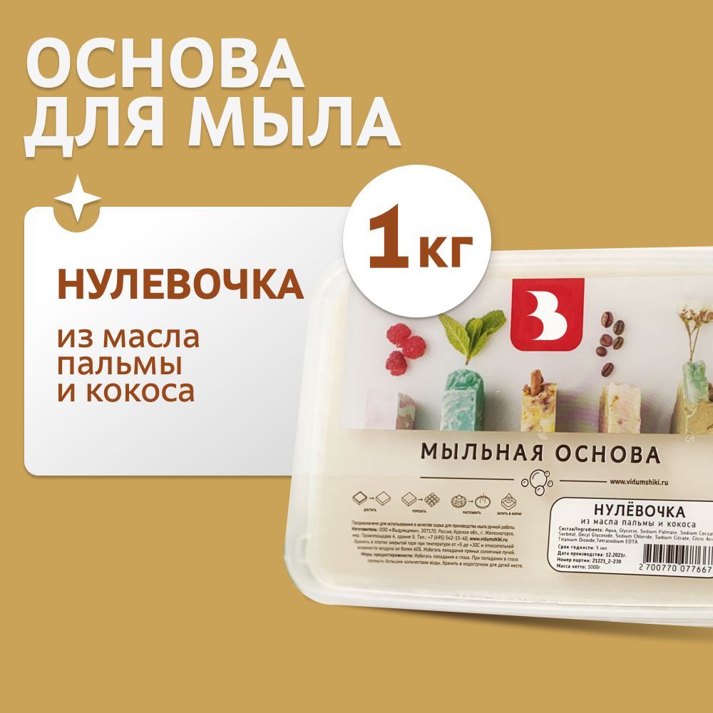 Мыльная основа "Нулевочка", из масла пальмы и кокоса, 1 кг., для мыловарения. Выдумщики