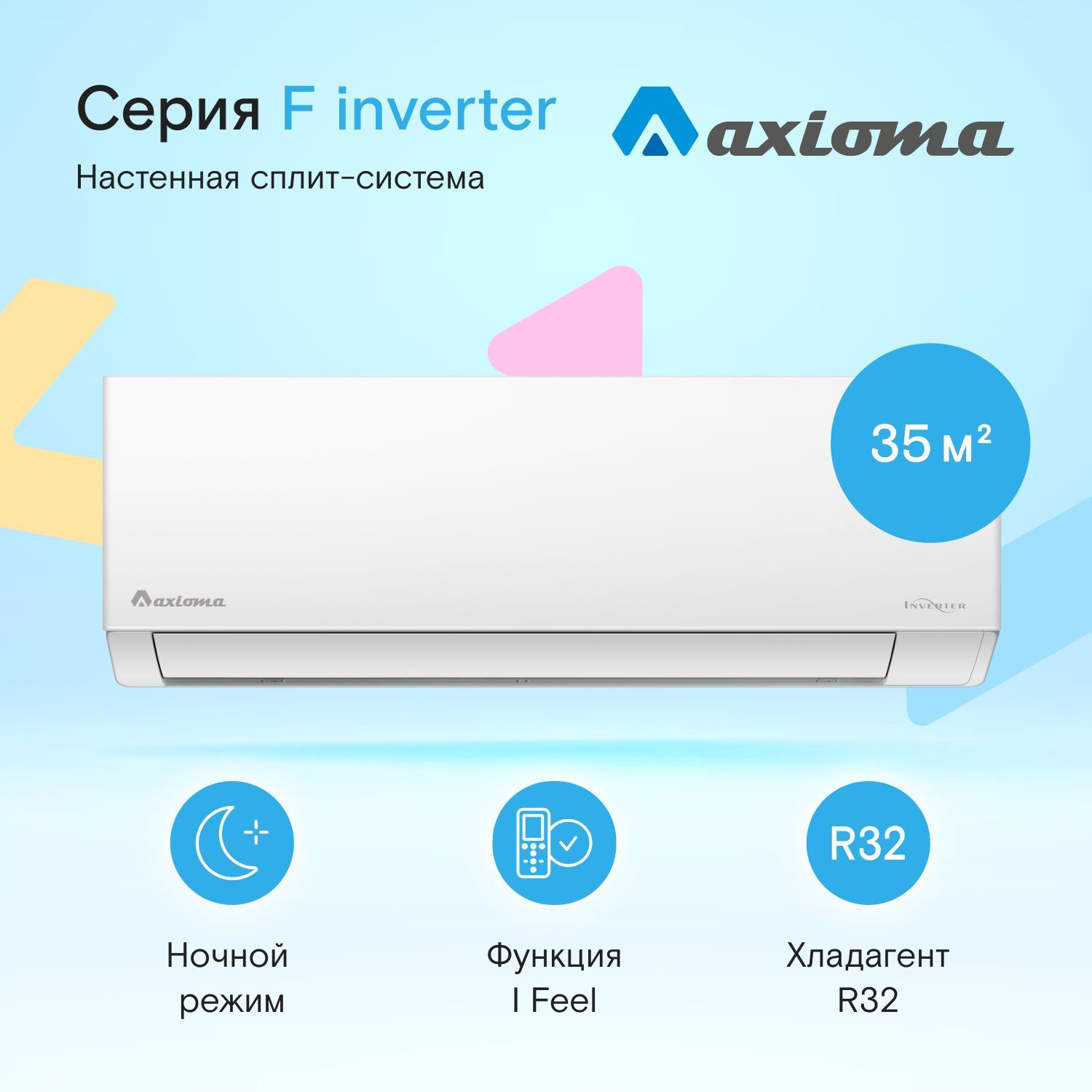 Настенная сплит-система Axioma Серия F Inverter ASX12FZ1/ASB12FZ1, для помещений до 35 кв.м.