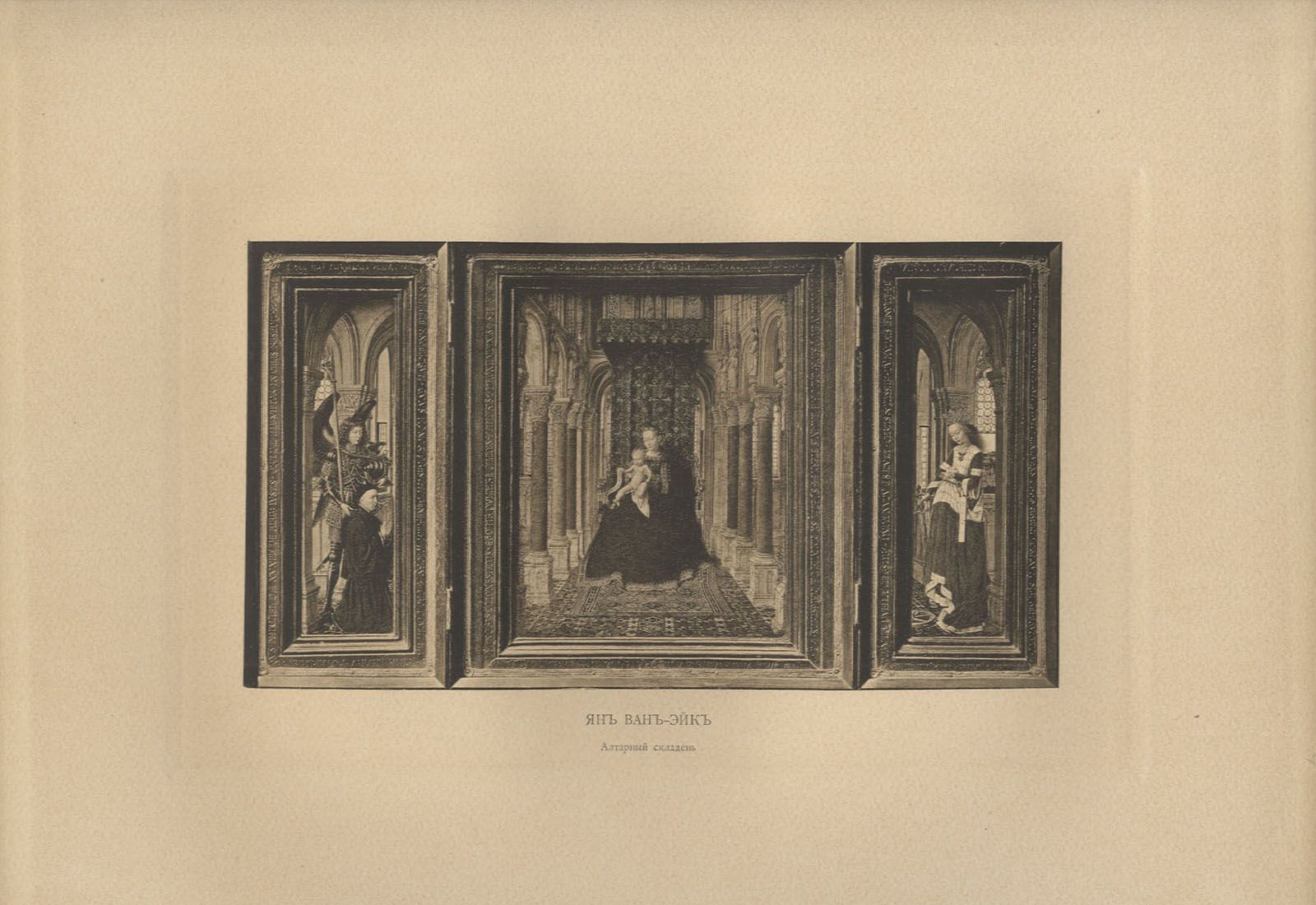 Гравюра. "Алтарный складень". Ян ван Эйк. Российская Империя. 1898 г.