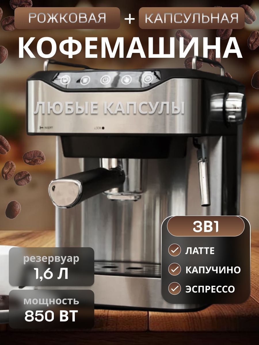 Кофемашина капсульная и рожковая для капсул и молотого кофе 1.6 л