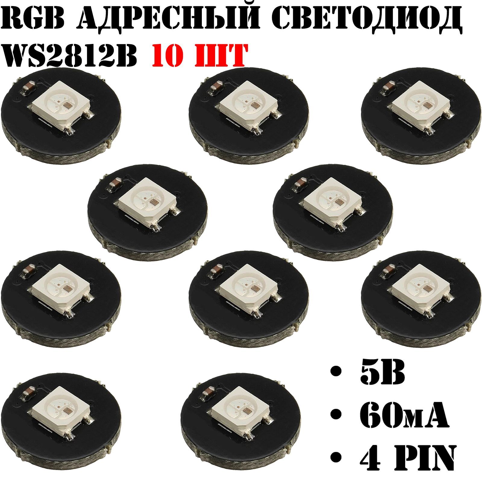 Адресныесветодиоды10шт,WS2812B/WS2812BАрдуино/Arduino