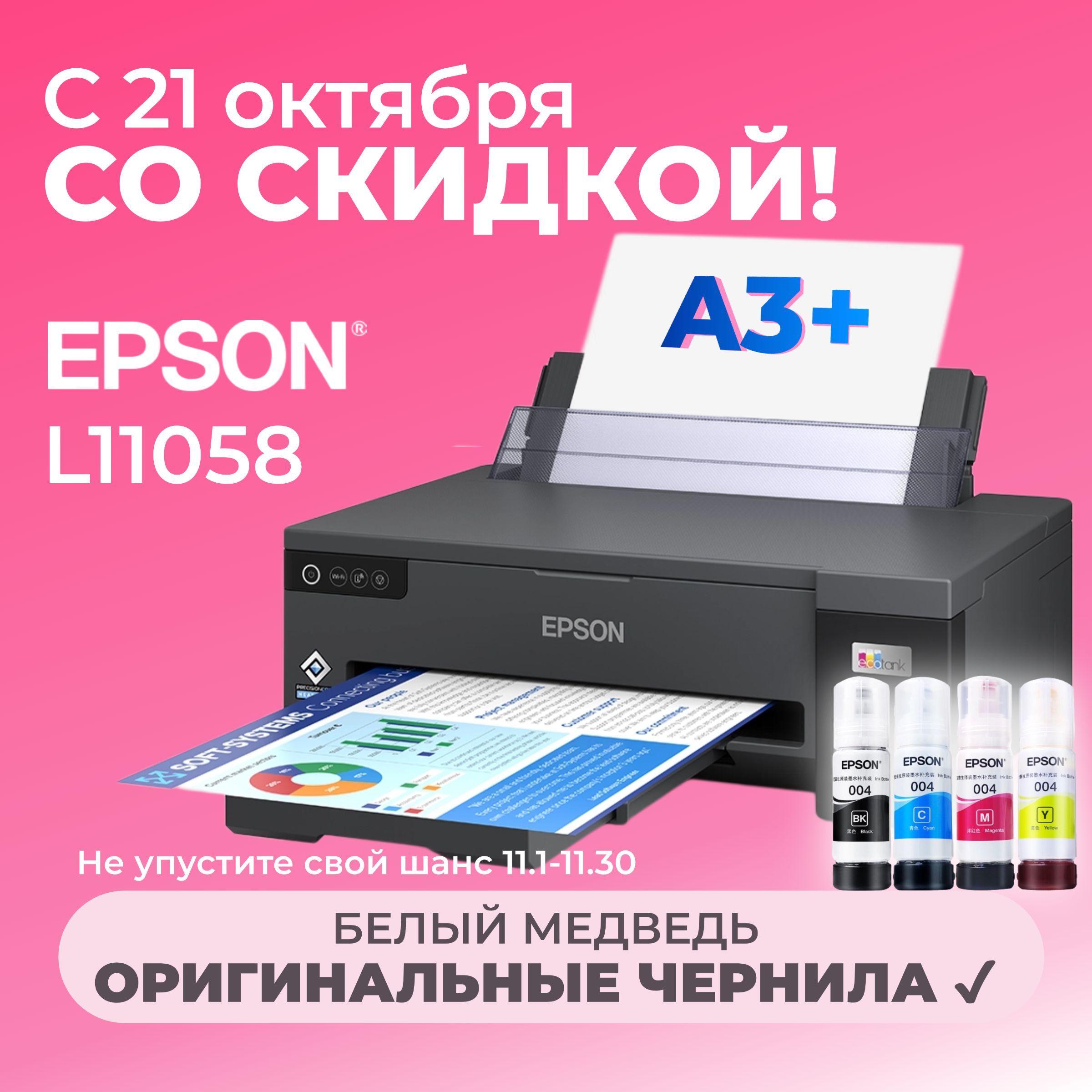 Epson Принтер струйный L11058, СНПЧ, цветн., A3+, Wi-Fi, USB 【с 4 флаконами оригинальных чернил】, черно-серый, серый