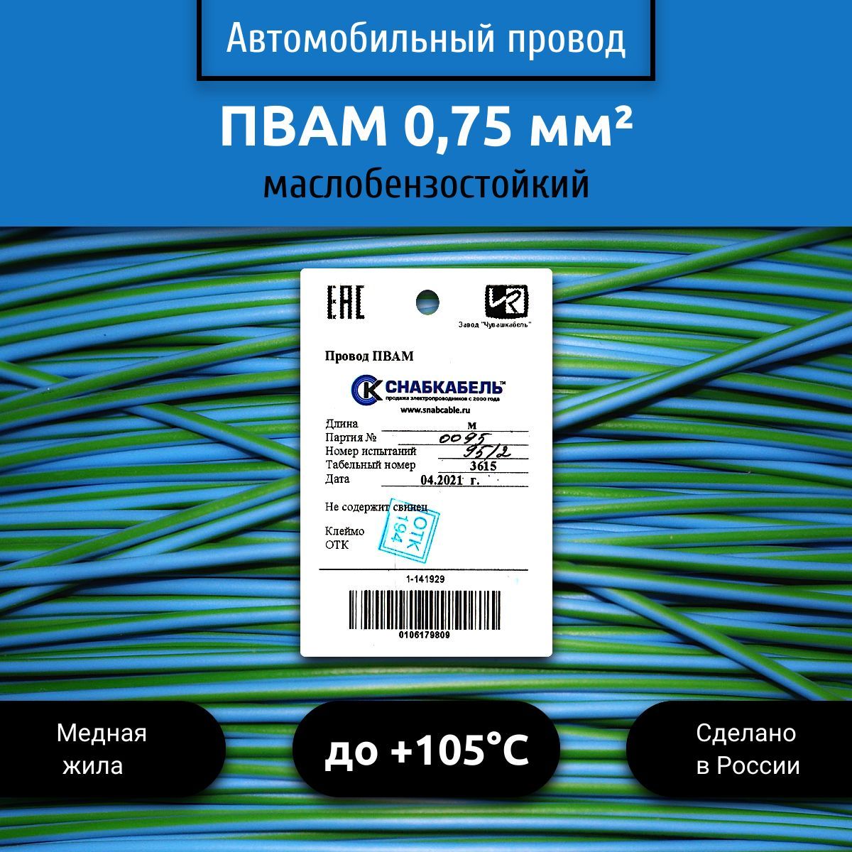 ПроводавтомобильныйПВАМ(ПГВА)0,75(1х0,75)голубо/зеленый100м