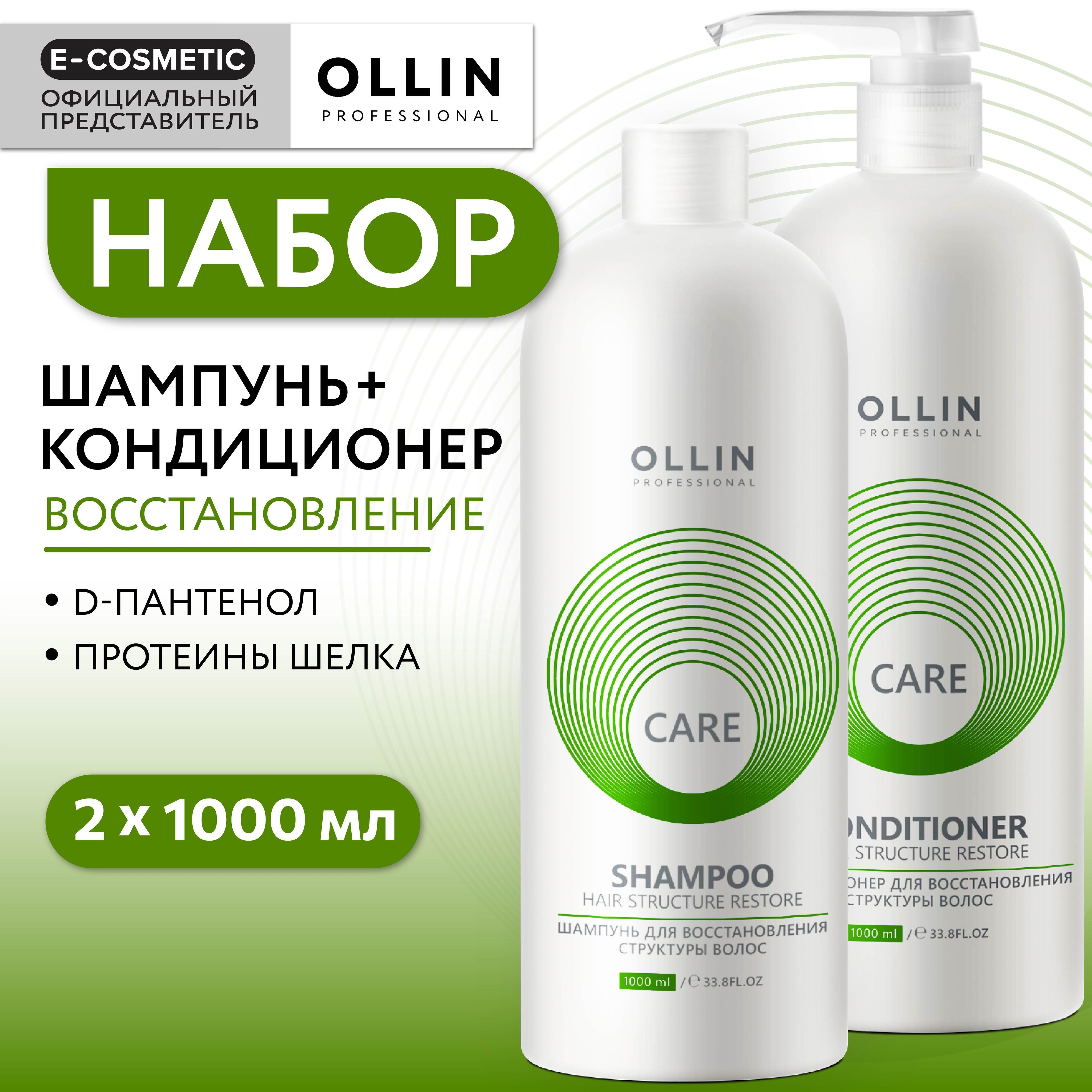 OLLIN PROFESSIONAL Подарочный набор профессиональной уходовой косметики для волос CARE restore: шампунь + кондиционер для восстановления волос, 1000+1000 мл