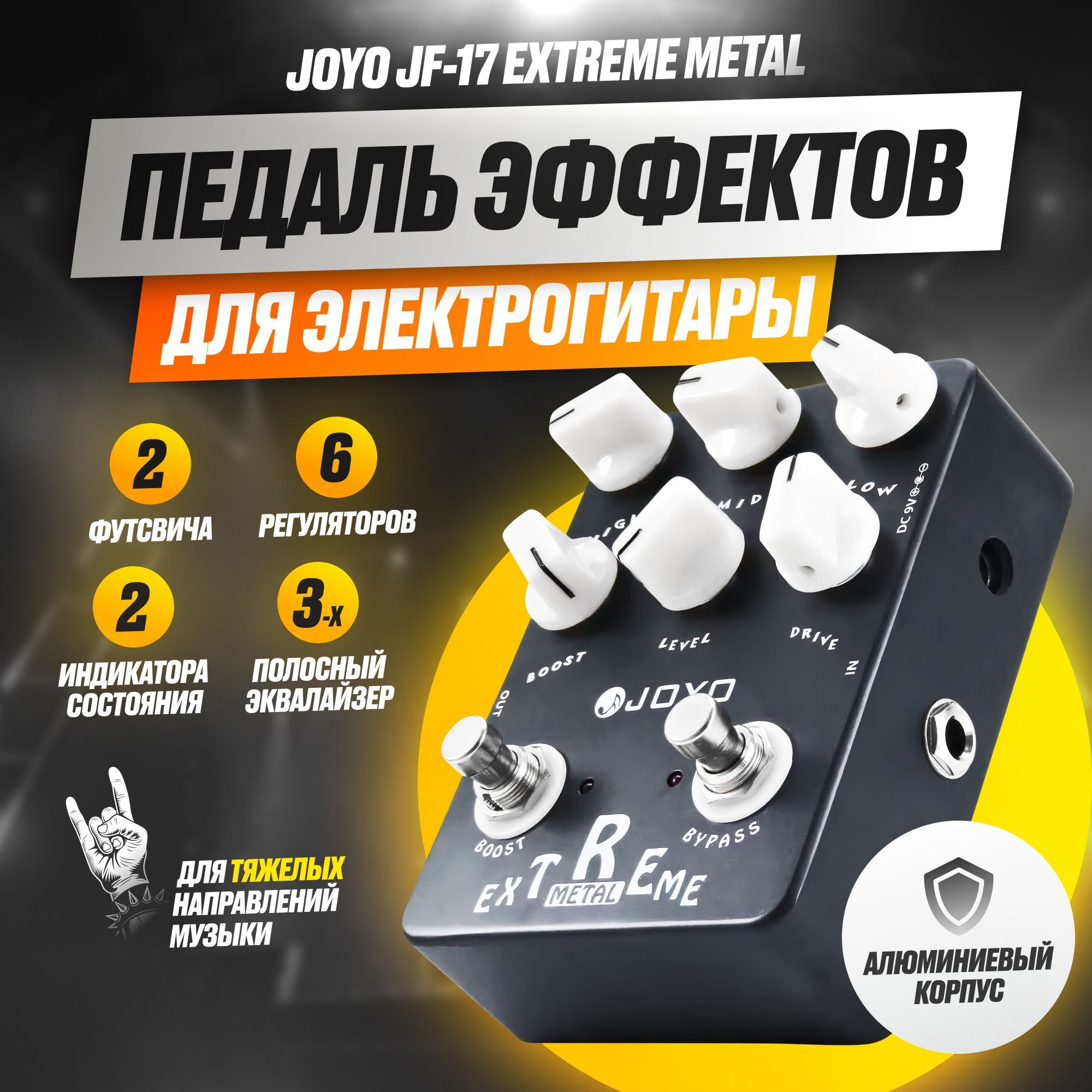 Педаль эффектов для электрогитары JOYO JF-17 Extreme Metal