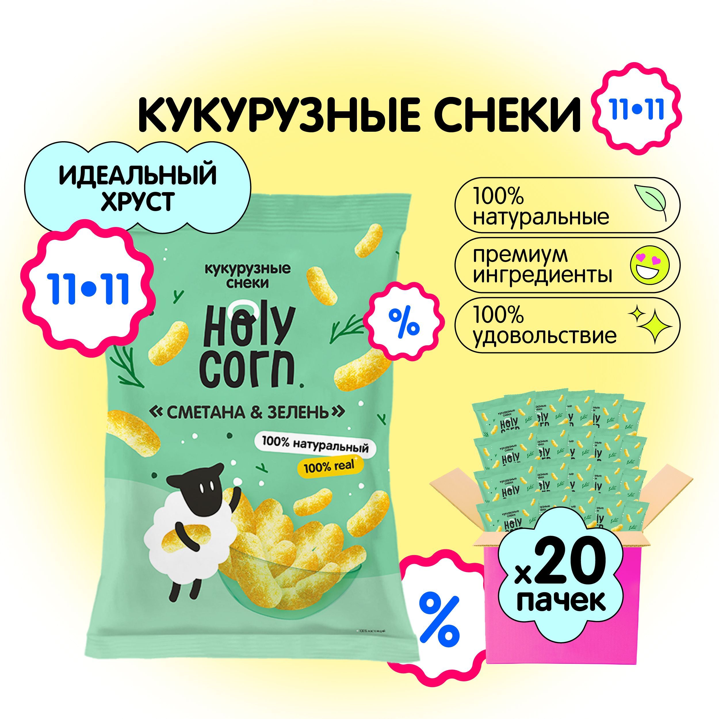 Снеки кукурузные палочки натуральные Holy Corn "Сметана & зелень" 50 г х 20 шт