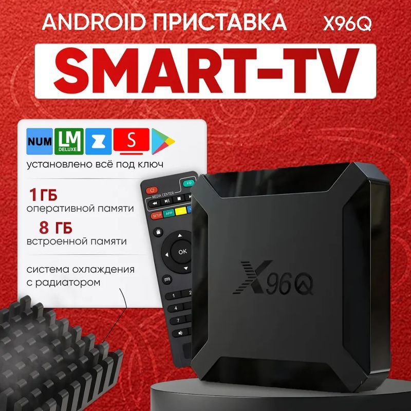 Медиаплеер Смарт ТВ приставка , с охлаждением , Android 12.1 , Wi-Fi Android, 1 ГБ/8 ГБ, Wi-Fi, черный