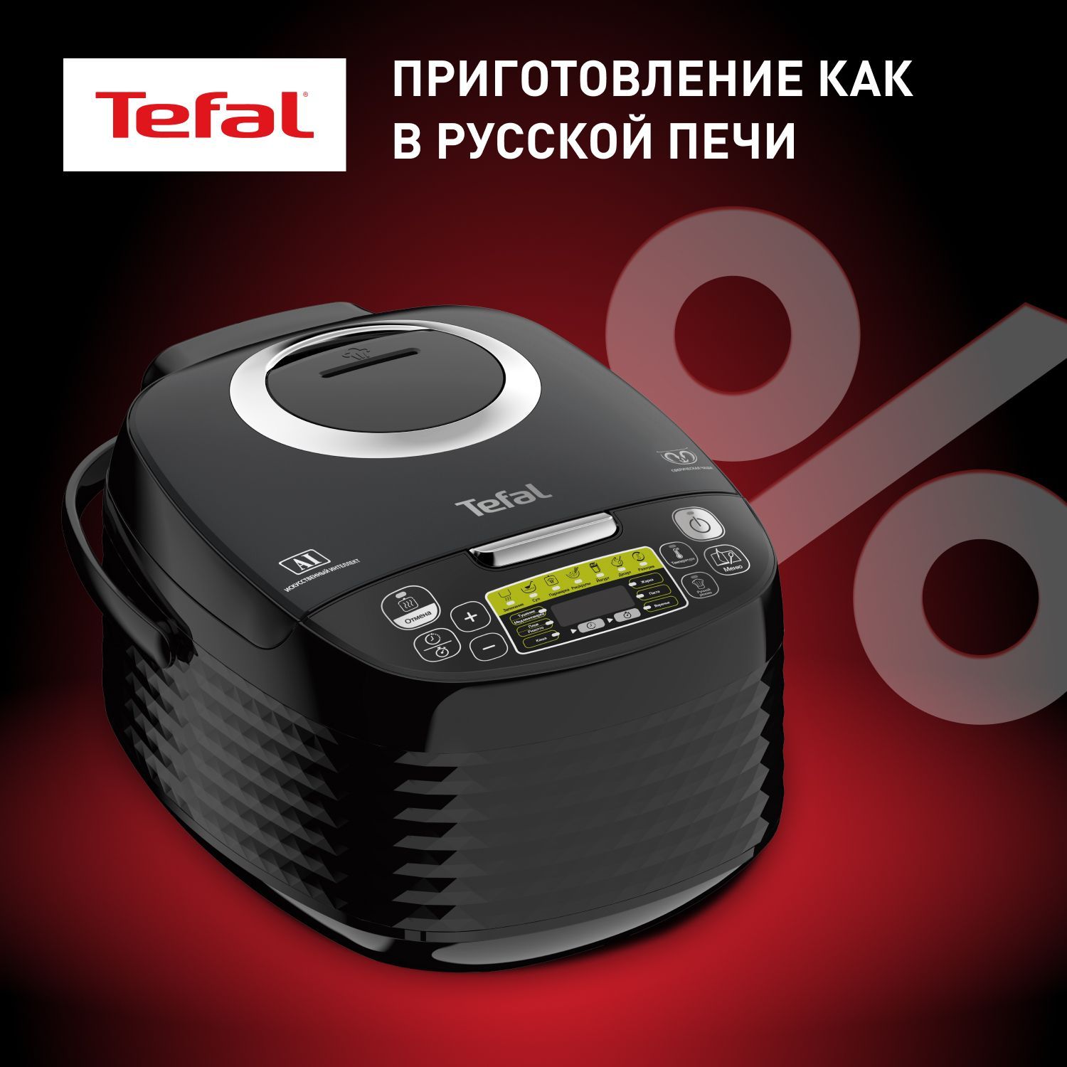 Мультиварка Tefal RK745832 со сферической чашей, 37 автоматическими программами и функцией отложенного старта, черная