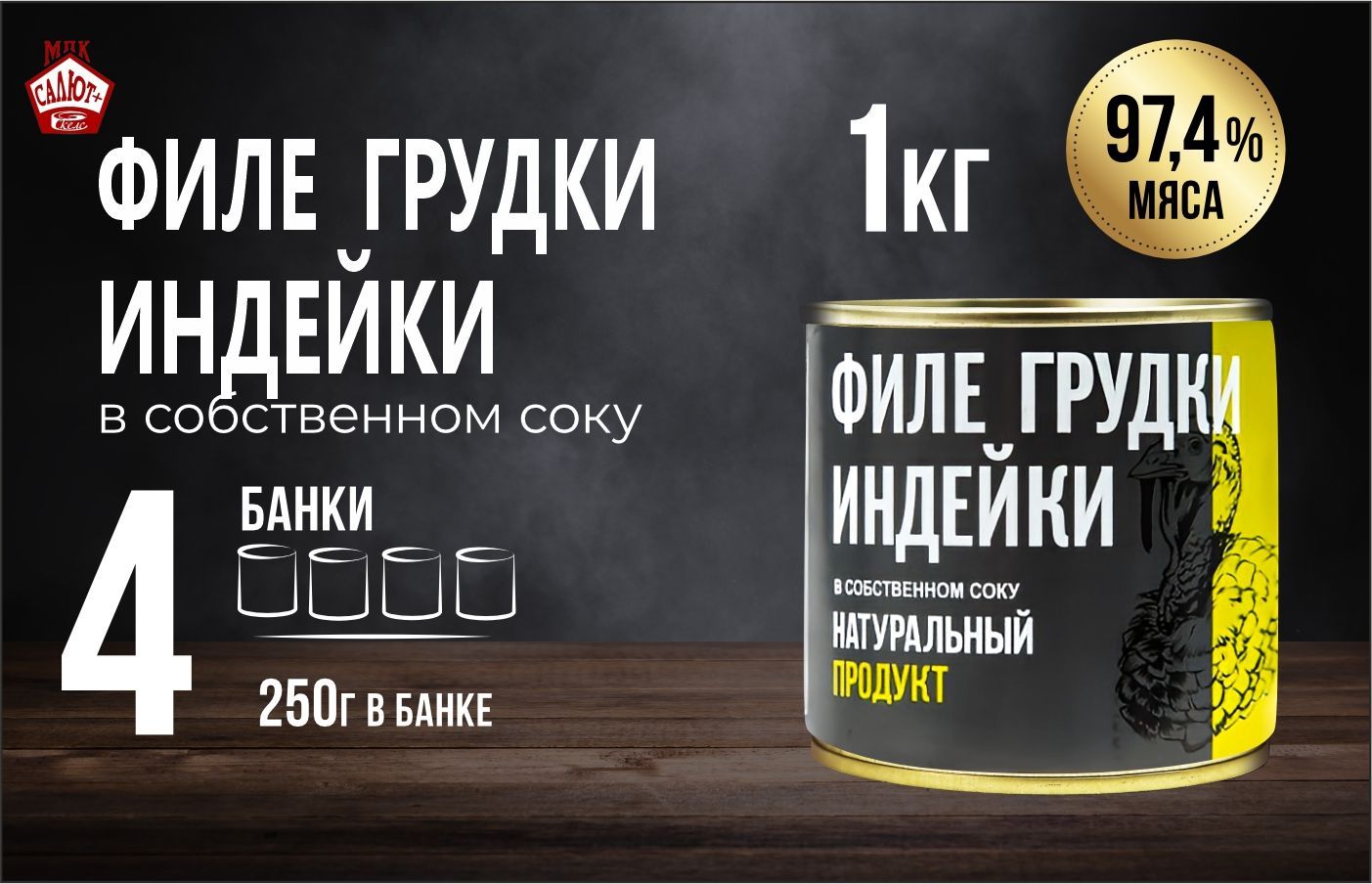 Филе грудки индейки ЗОЖ "Натур продукт" мясные консервы, тушенка 250 гр 4 шт