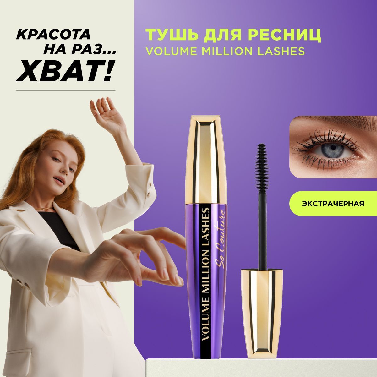 L'Oreal Paris Тушь для ресниц VOLUME MILLION LASHES SO COUTURE для объема и разделения, экстрачерная, 9.5 мл