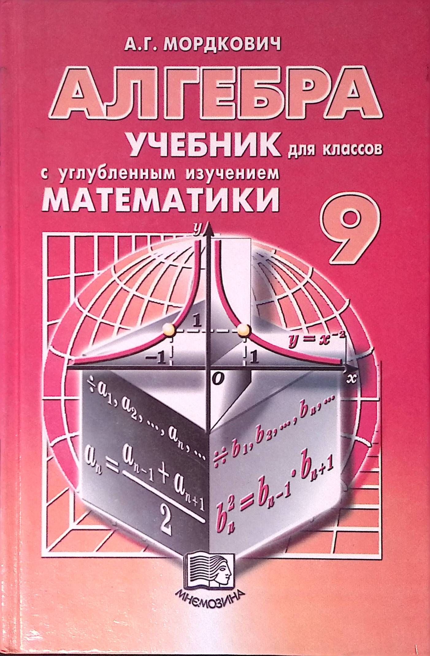 Алгебра. 9 класс. Учебник для классов с углубленным изучением математики