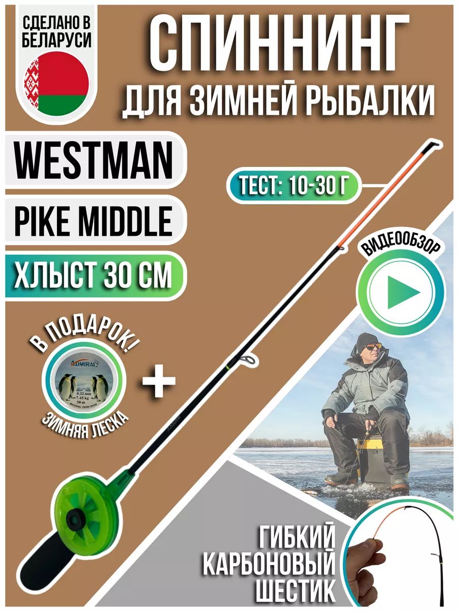 Удочка для зимней рыбалки WestMan Pike MIDDLE тест 10-30гр 30см