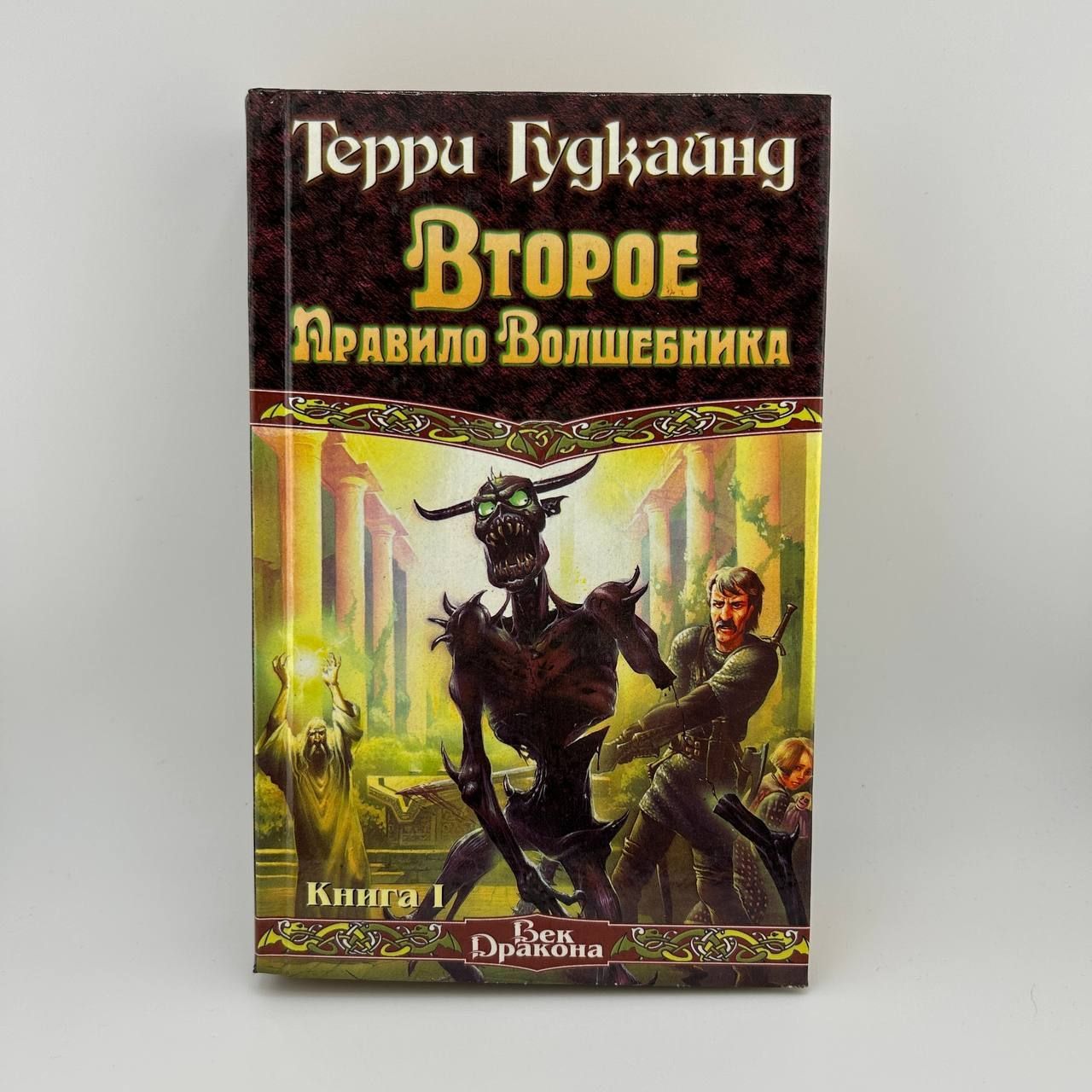 Второе правило волшебника. Книга 1 | Гудкайнд Терри