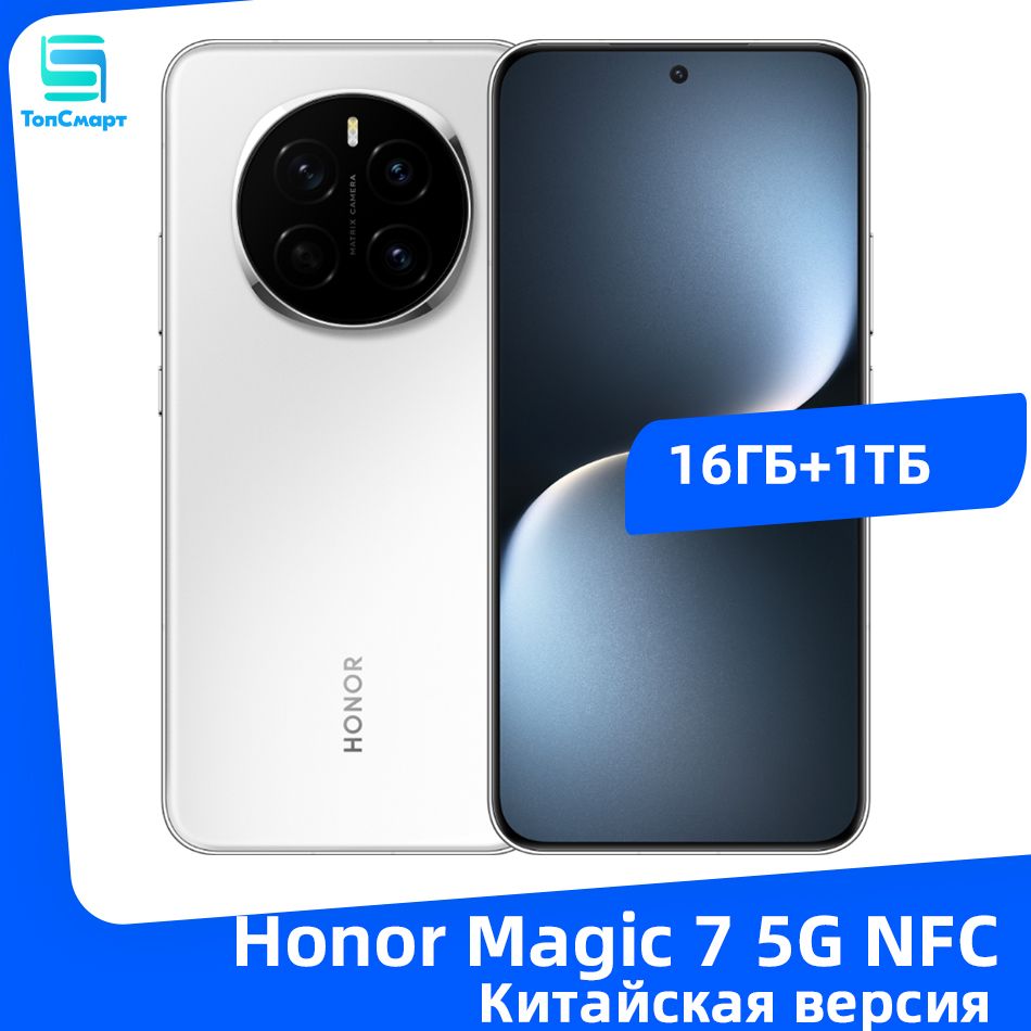 HonorСмартфонHonorMagic75GNFCКитайскаяВерсияSnapdragon850-Мегапиксельнаятройнаякамера,батареяемкостью5650мАч,100ВтHonorSuperCharge,Беспроводнаясверхбыстраязарядкамощностью80Вт16/1ТБ,белый