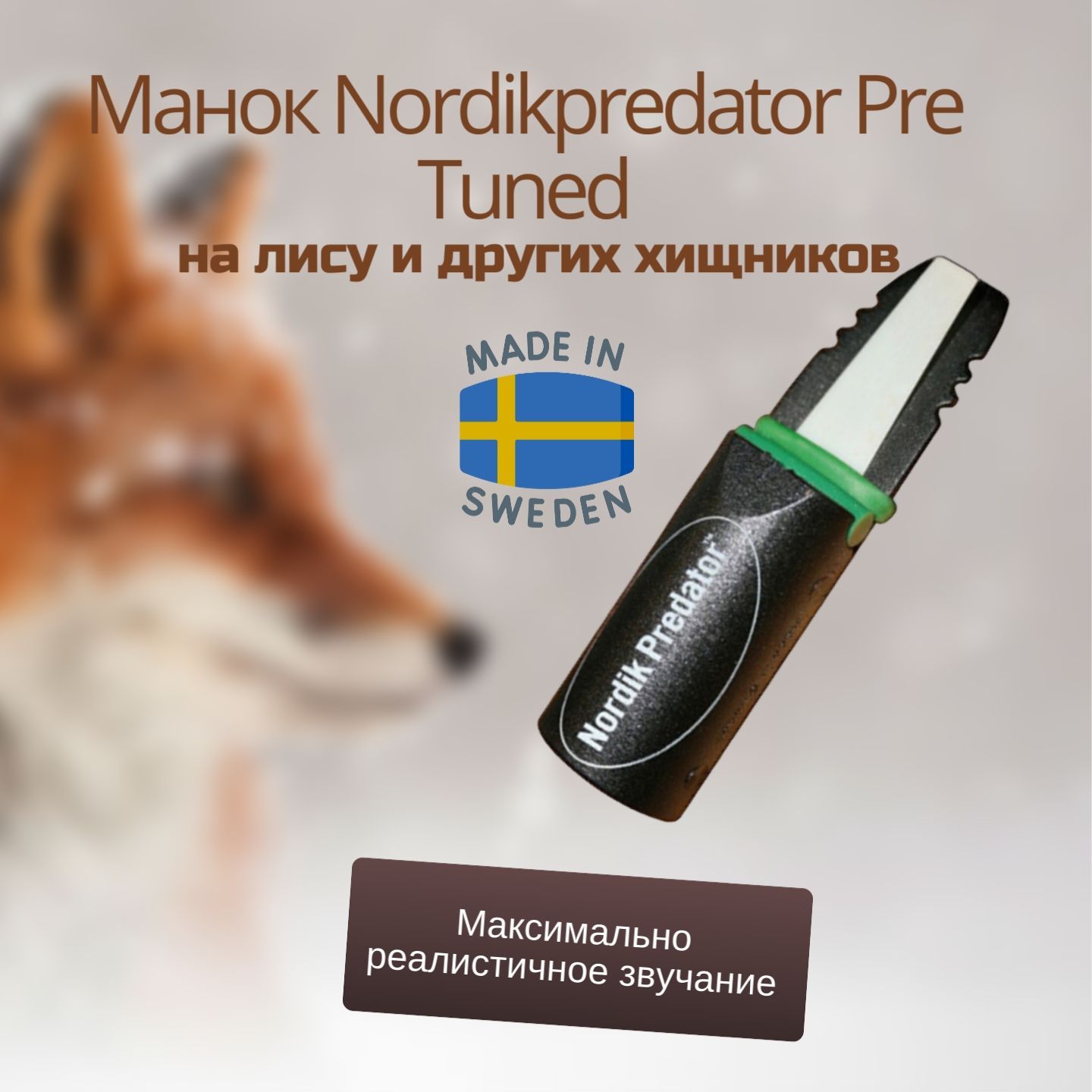 Манок Nordikpredator Pre Tuned на лису и других хищников