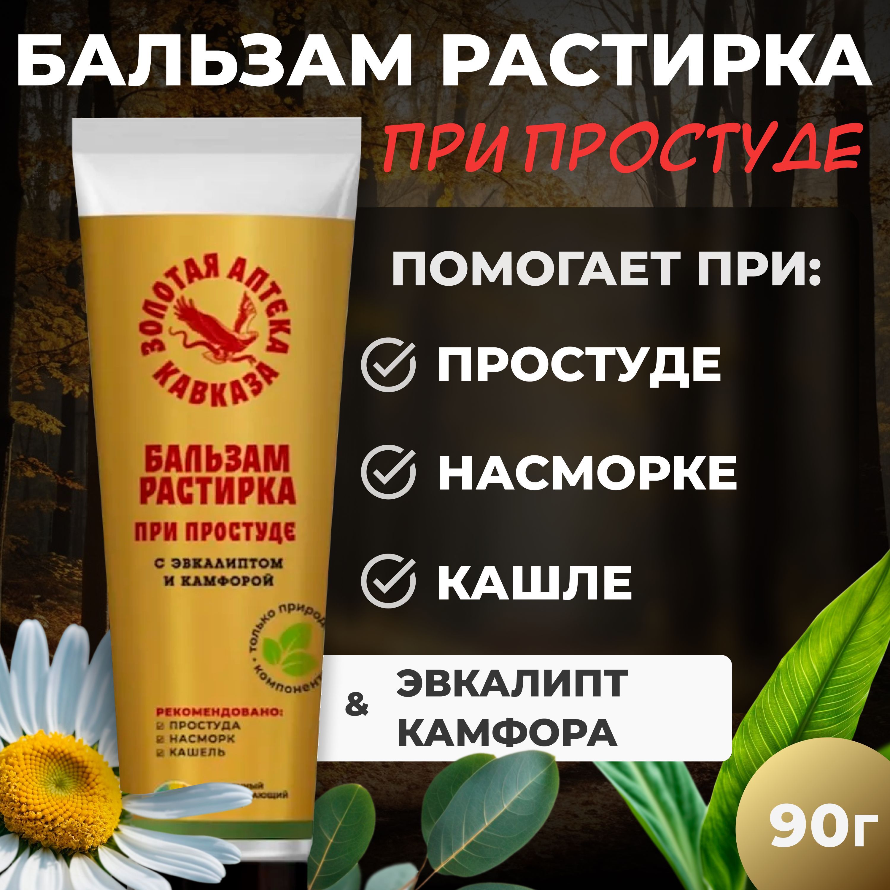 Бальзам растирка При простуде с эвкалиптом и камфорой, 90 г.