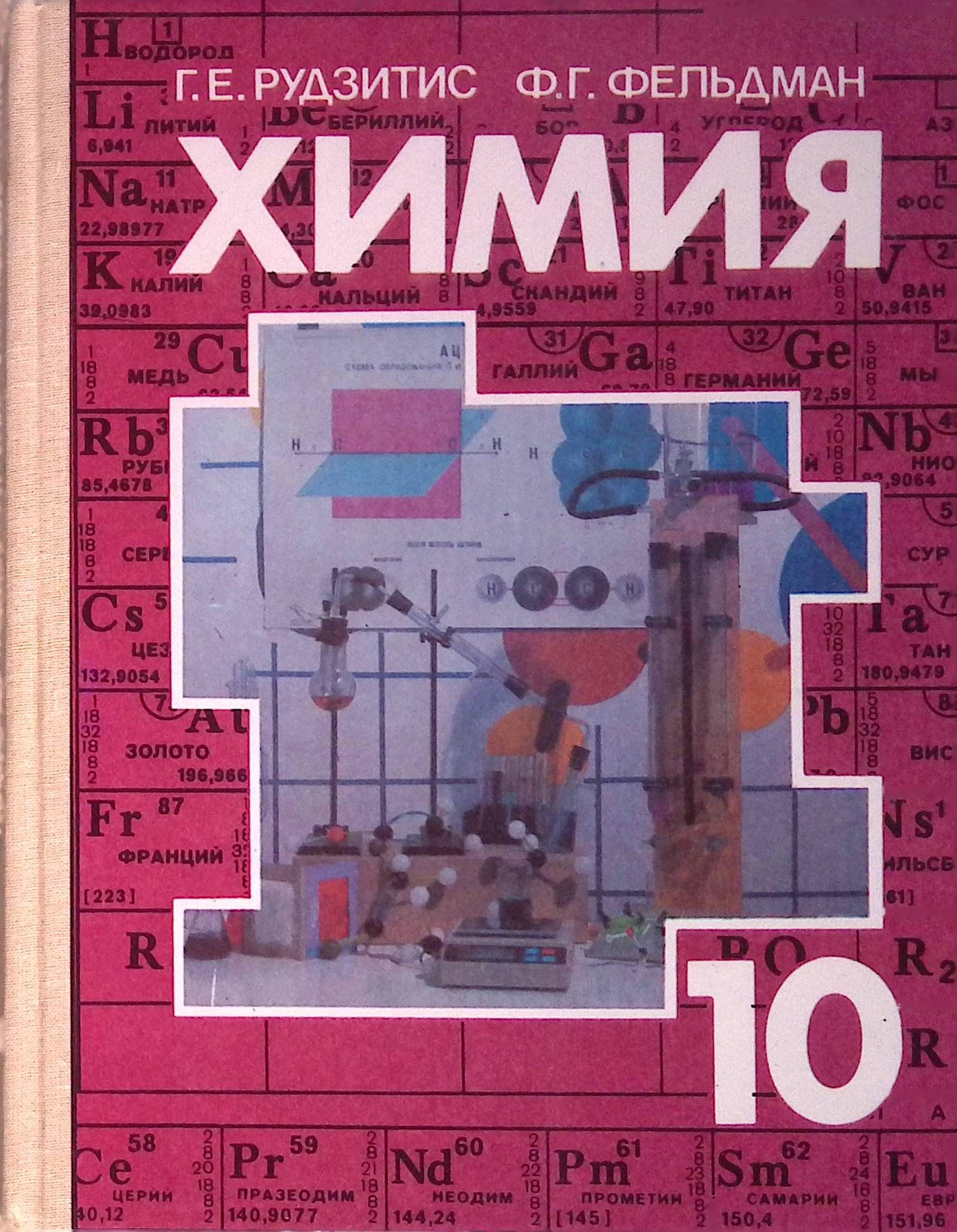 Химия. Органичекая химия. Учебник для 10 класса общеобразовательных учреждений