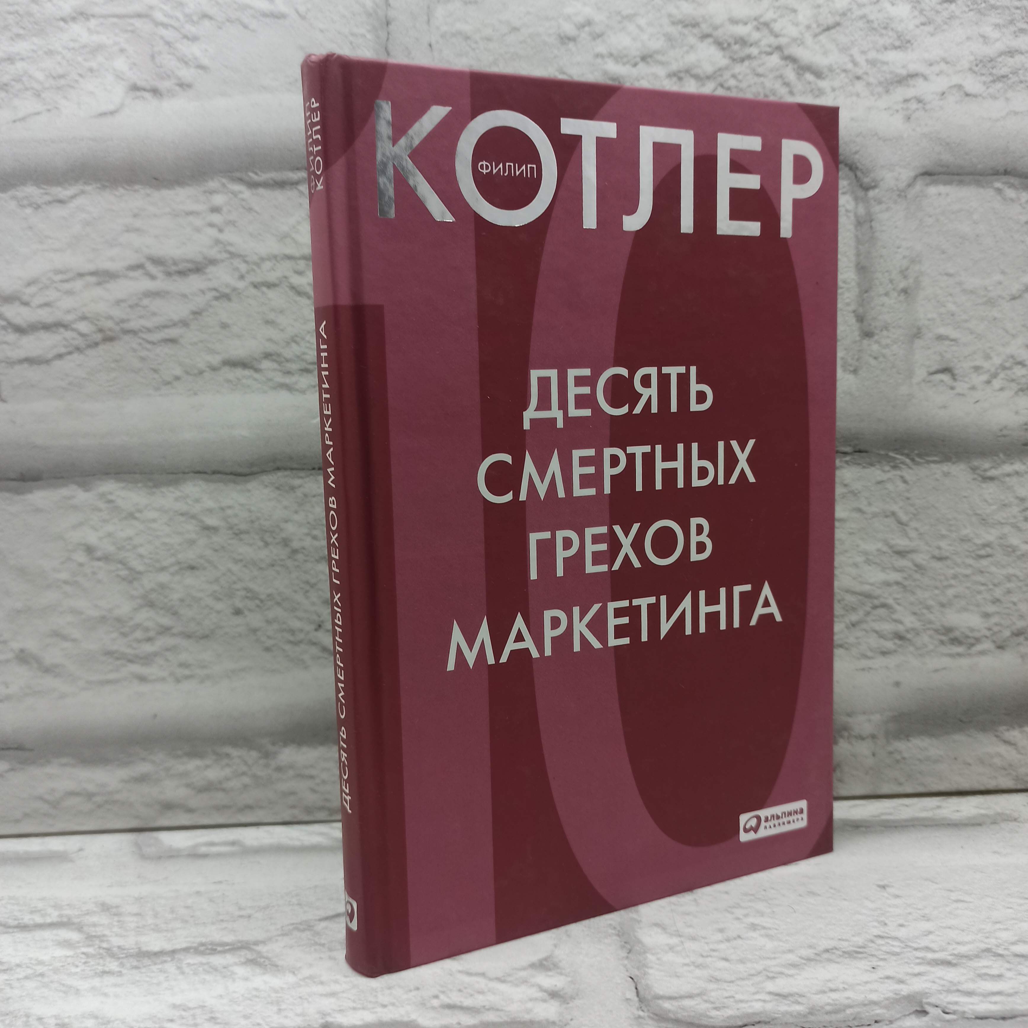 Десять смертных грехов маркетинга | Котлер Филип, Котлер Филипп