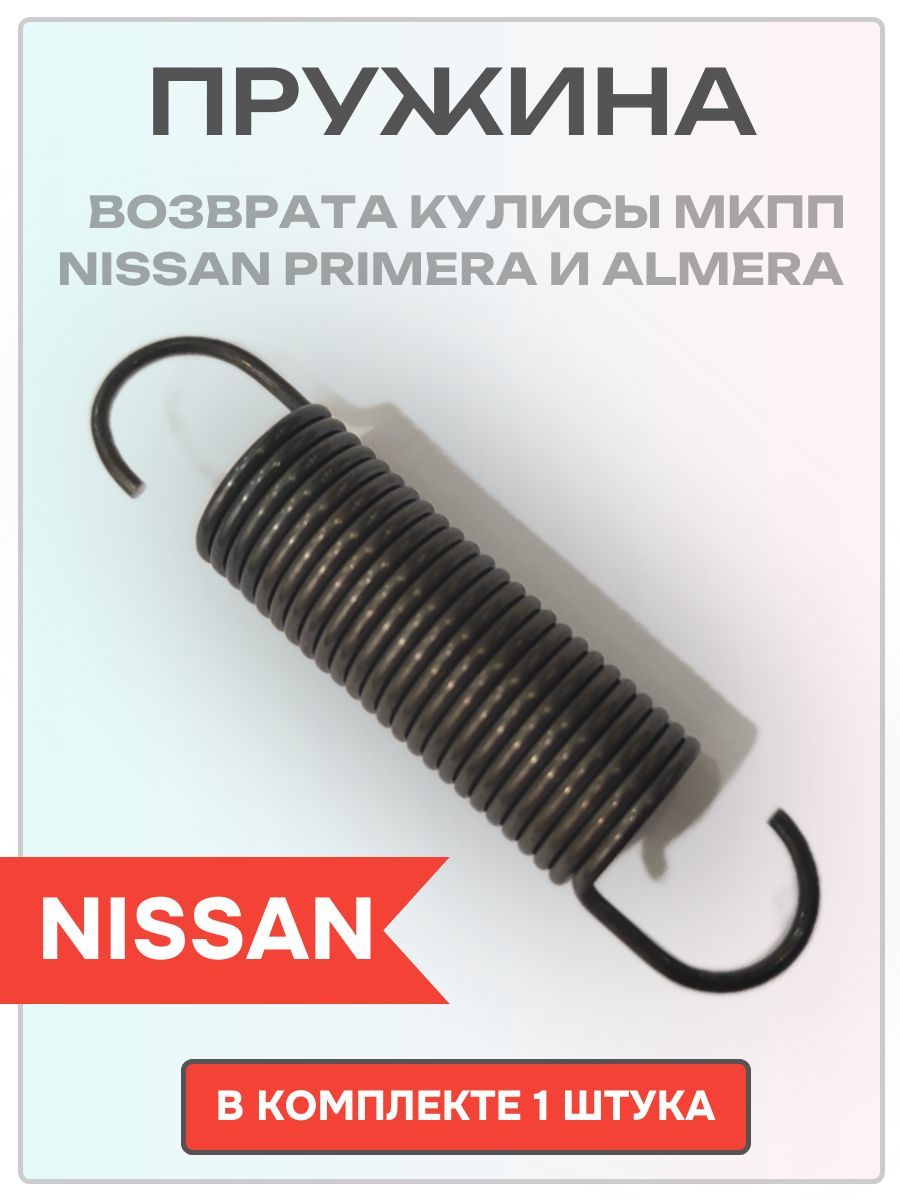 Пружина возвратная кулисы МКПП Nissan Primera,Nissan Almera