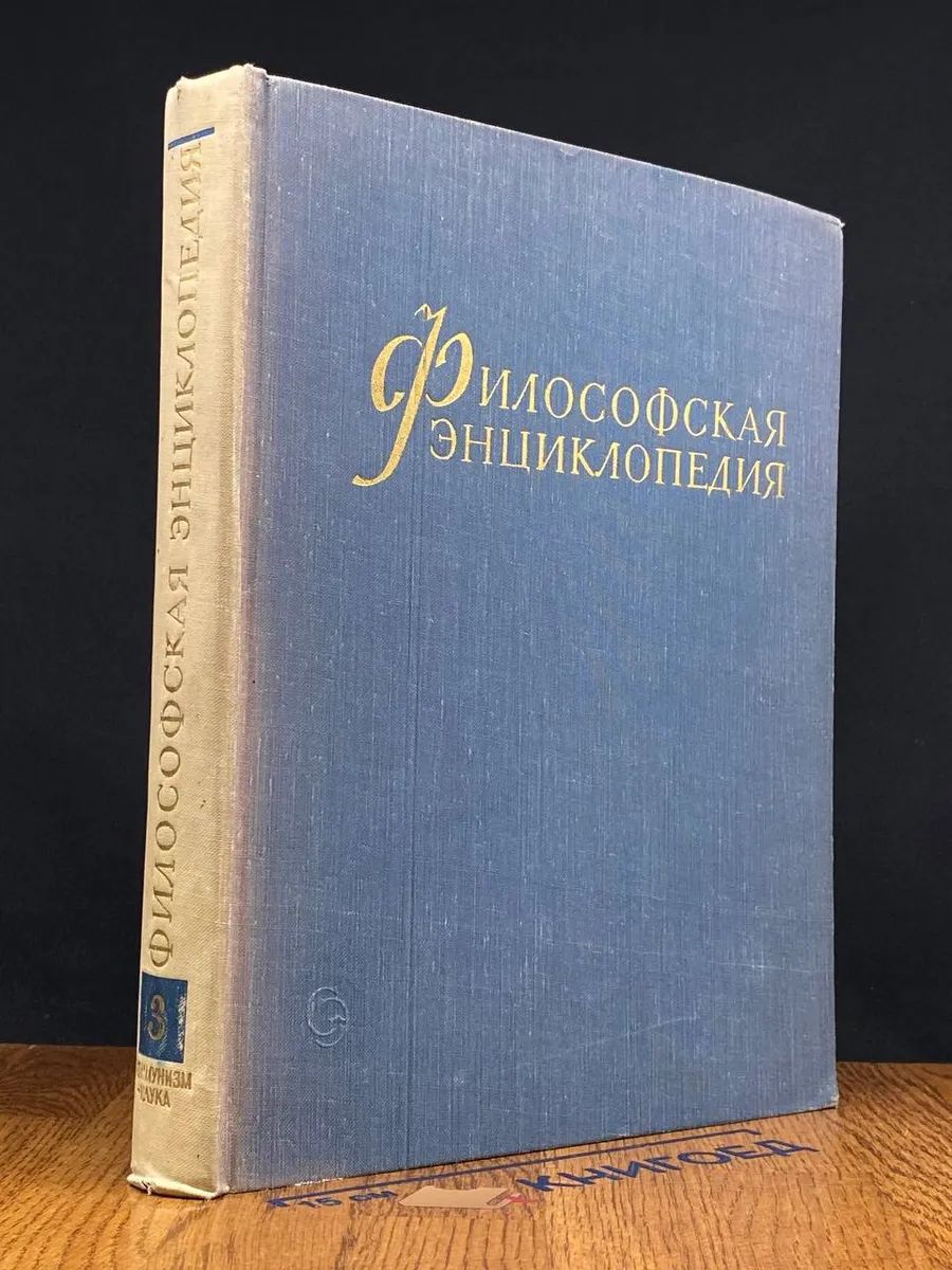 Философская энциклопедия. В 5 томах. Том 3