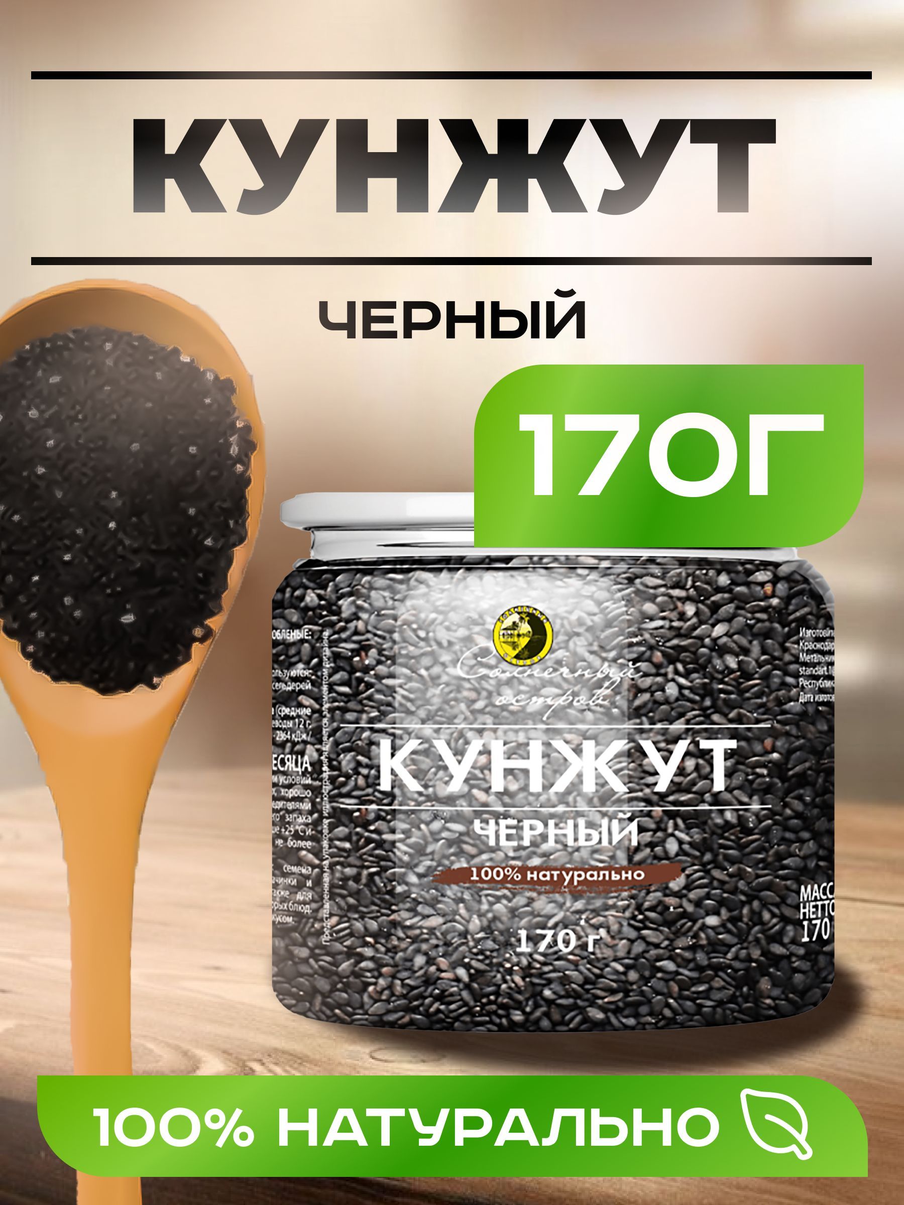 Натуральный Кунжут черный 1 Штука 170 Грамм