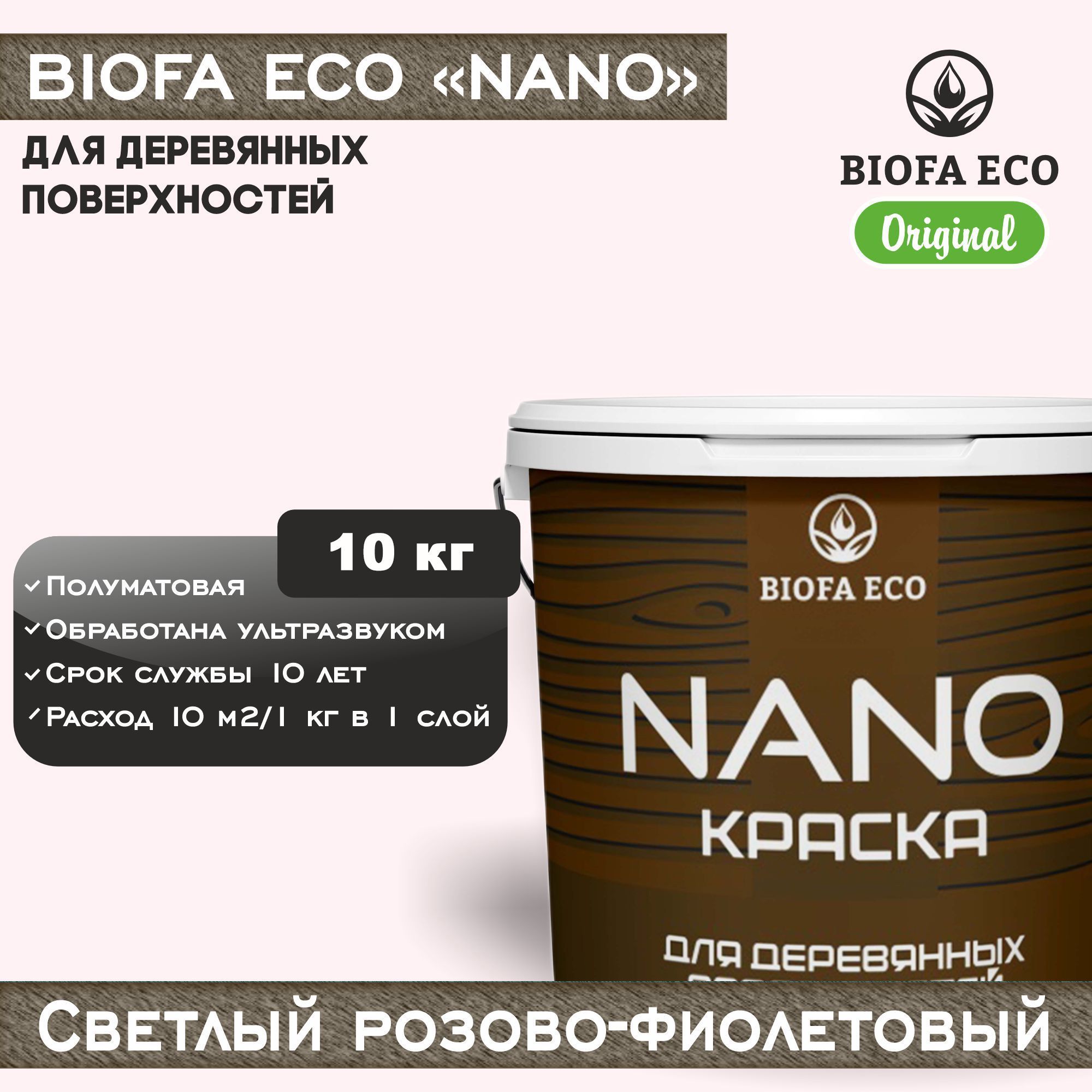 Краска BIOFA ECO NANO для деревянных поверхностей, укрывистая, полуматовая, цвет светлый розово-фиолетовый, 10 кг