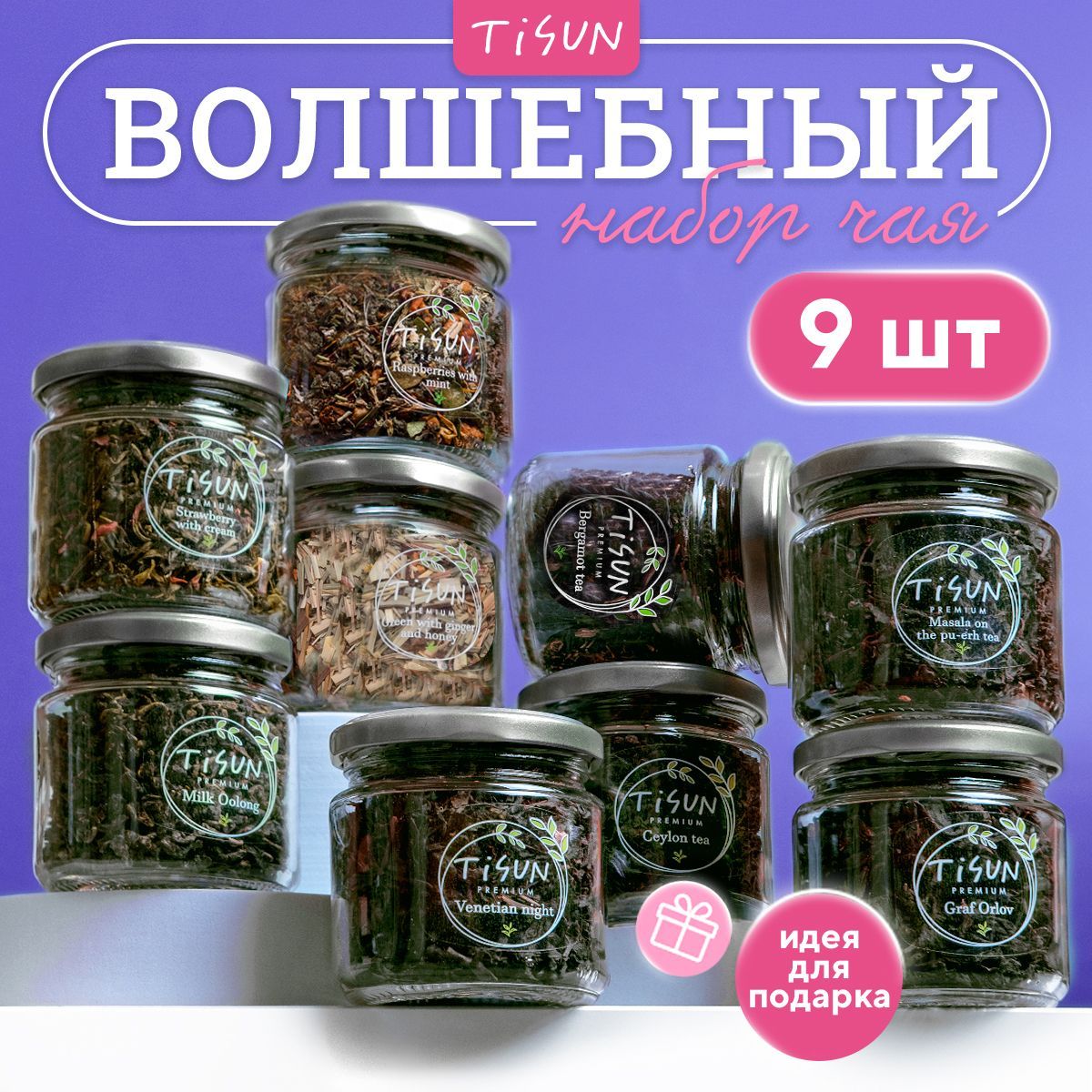 Чай листовой Tisun из 9 вкусов, ассорти: зеленый, черный и молочный улун / Подарочный набор для женщин, подарок мужчине на Новый год