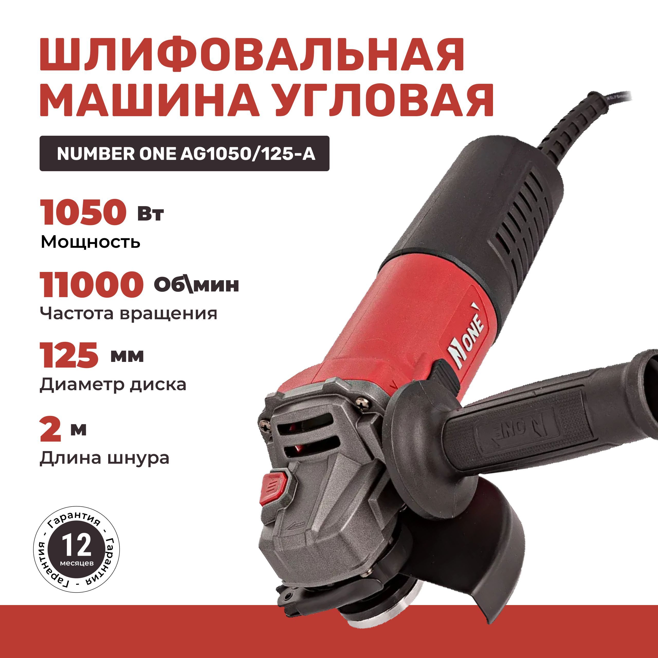 Болгарка 125мм 1050Вт повышенная пылезащита AG1050/125-A Number One