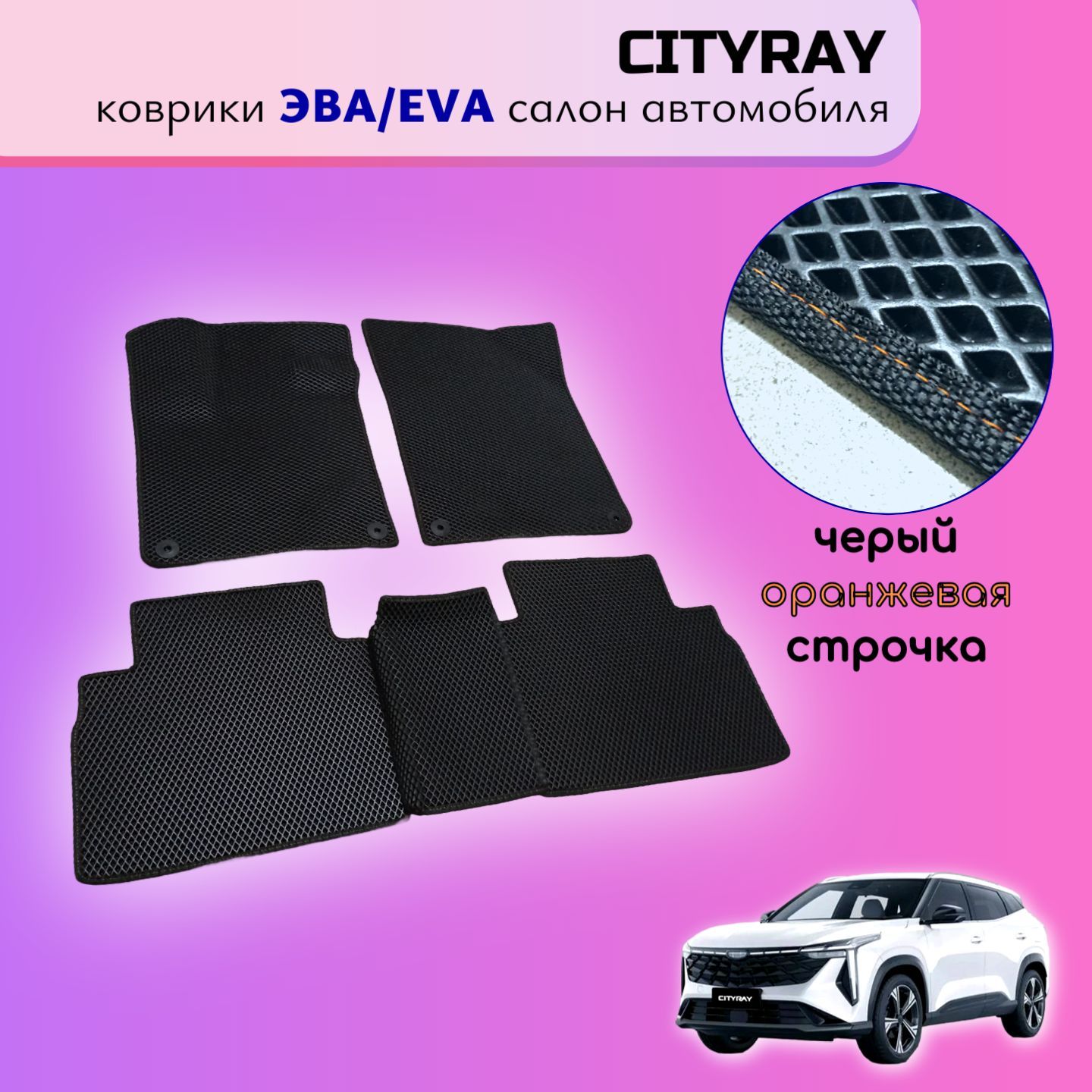 Коврики в салон Geely Cityray / Джили Ситирей материал ЭВА / EVA ( чёрная ячейка, чёрный кант)