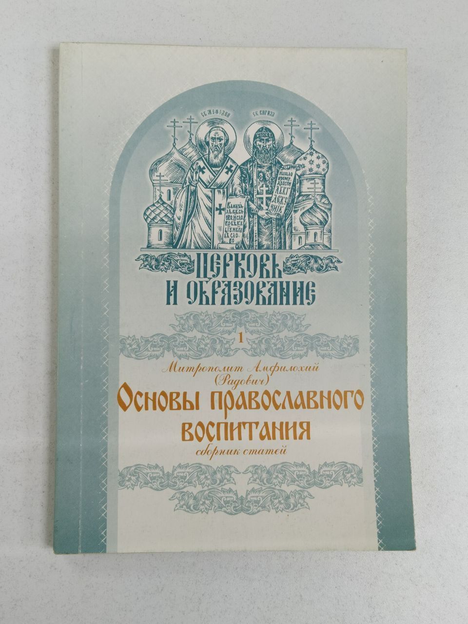 Митрополит Амфилохий (Радович): Основы православного воспитания. Сборник статей | Митрополит Черногорский и Приморский Амфилохий (Радович)