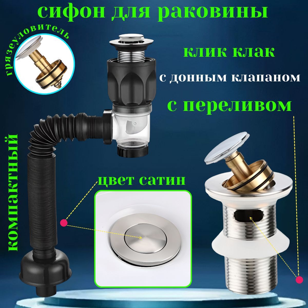 Сифондляраковинывваннусдоннымклапаномкликклакспереливомсатин