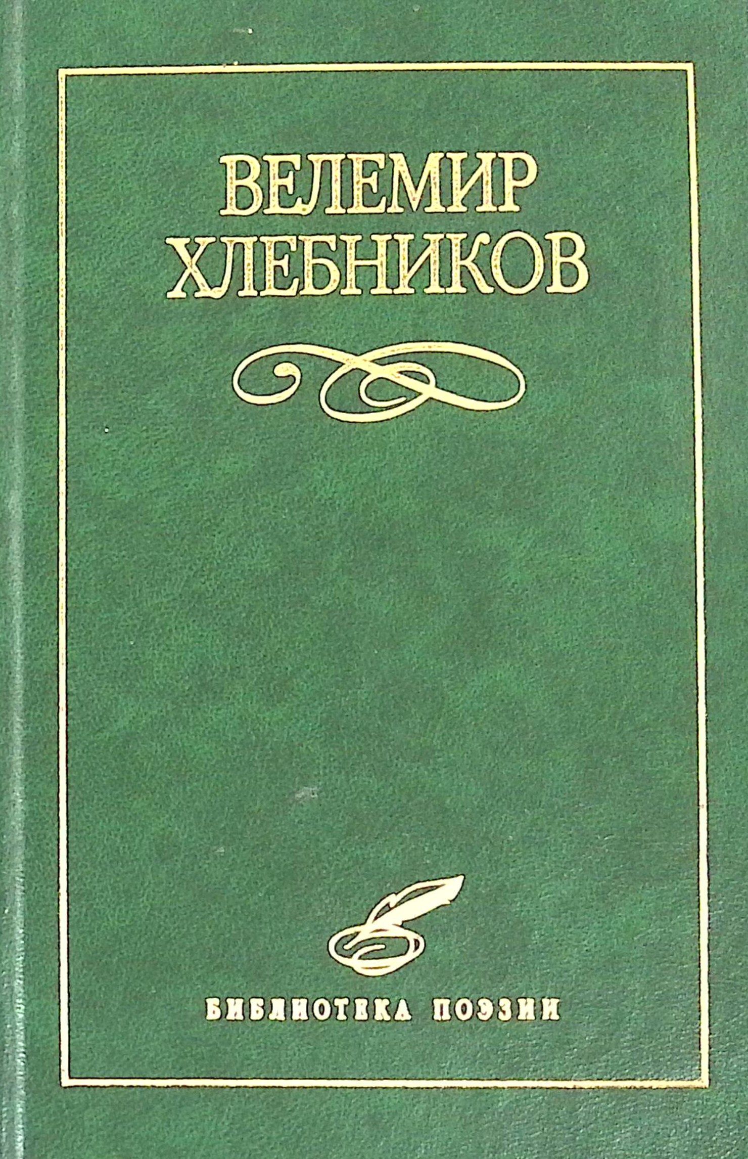 Велемир Хлебников. Избранное