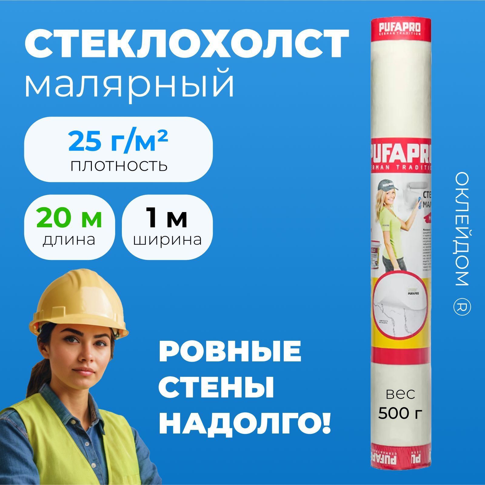 PUFAPRO Стеклохолст малярный 25 гр/м2 (паутинка) для стен и потолка, под покраску и шпаклевание 20м2