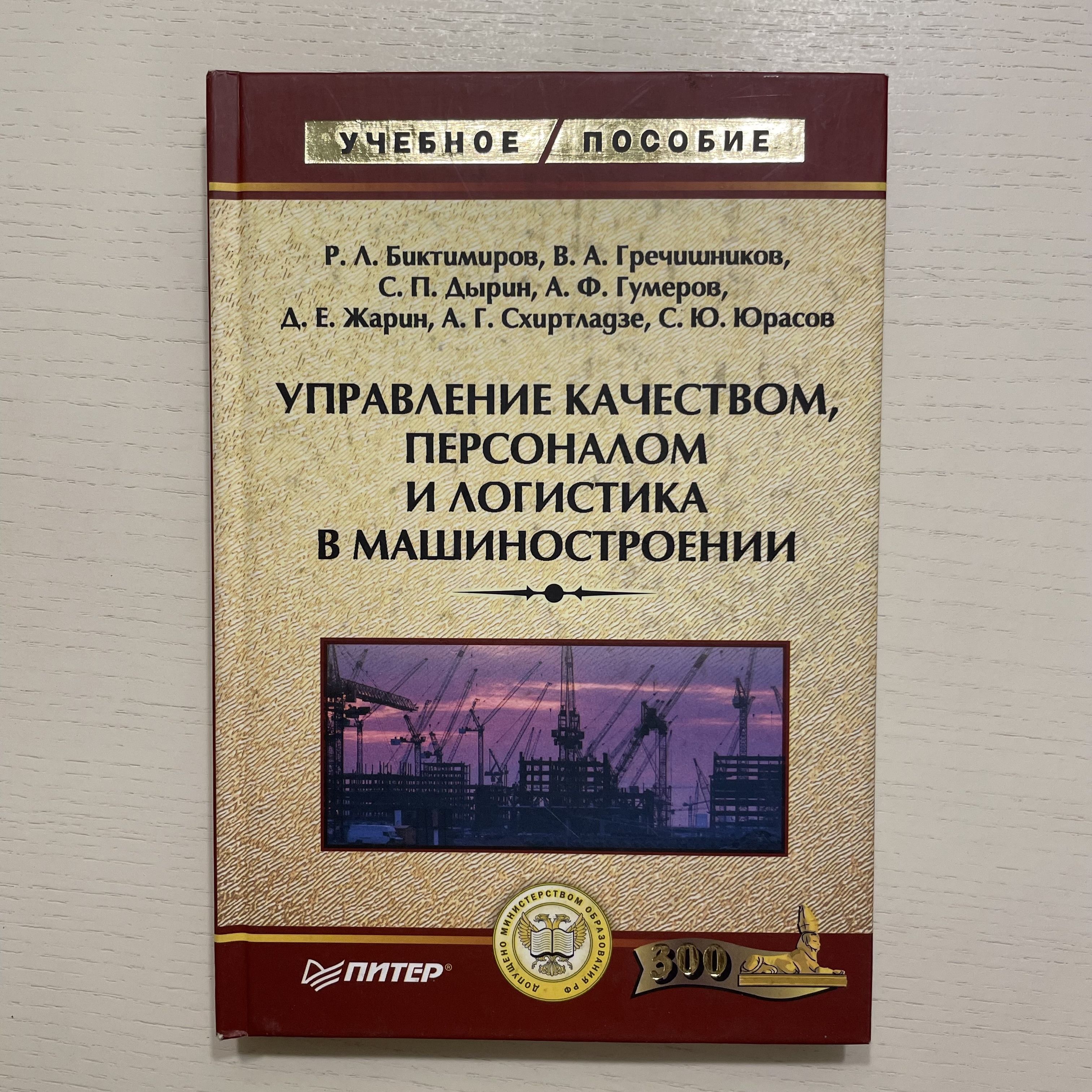 Управление качеством, персоналом и логистика в машиностроении. Учебное пособие | Просто Автор