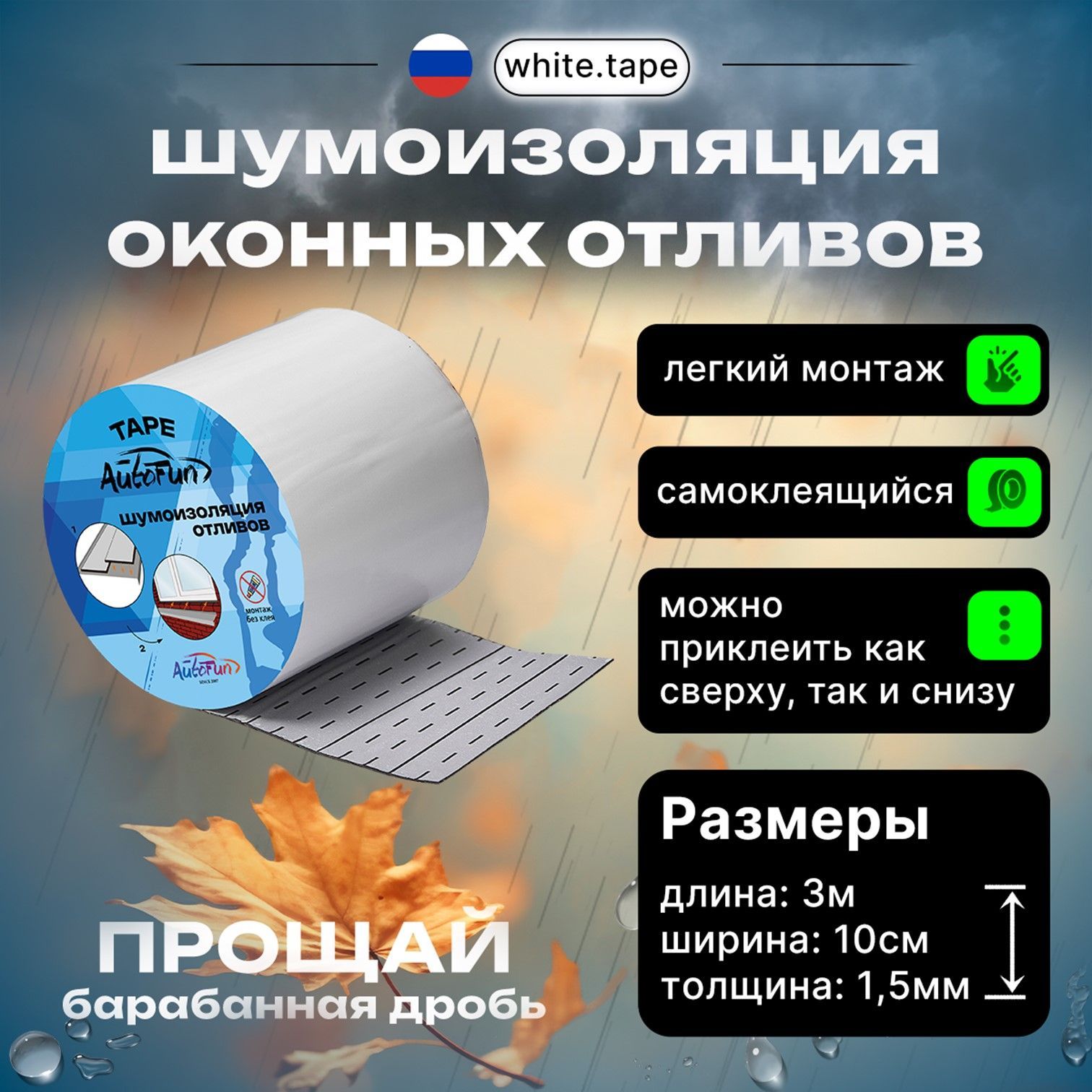 Звукоизоляция AutoFun Tape, самоклеящаяся вибродемпфирующая лента для отливов 0,1 х 3 м