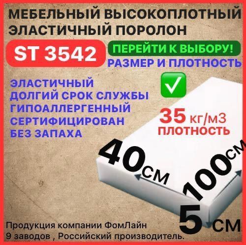 Поролон мебельный, 50х400х1000 мм ST 3542, пенополиуретан, наполнитель мебельный 50мм