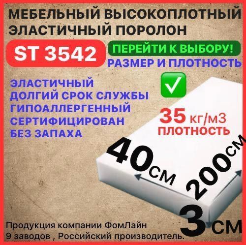 Поролон мебельный, 30х400х2000 мм ST 3542, пенополиуретан, наполнитель мебельный, 30мм