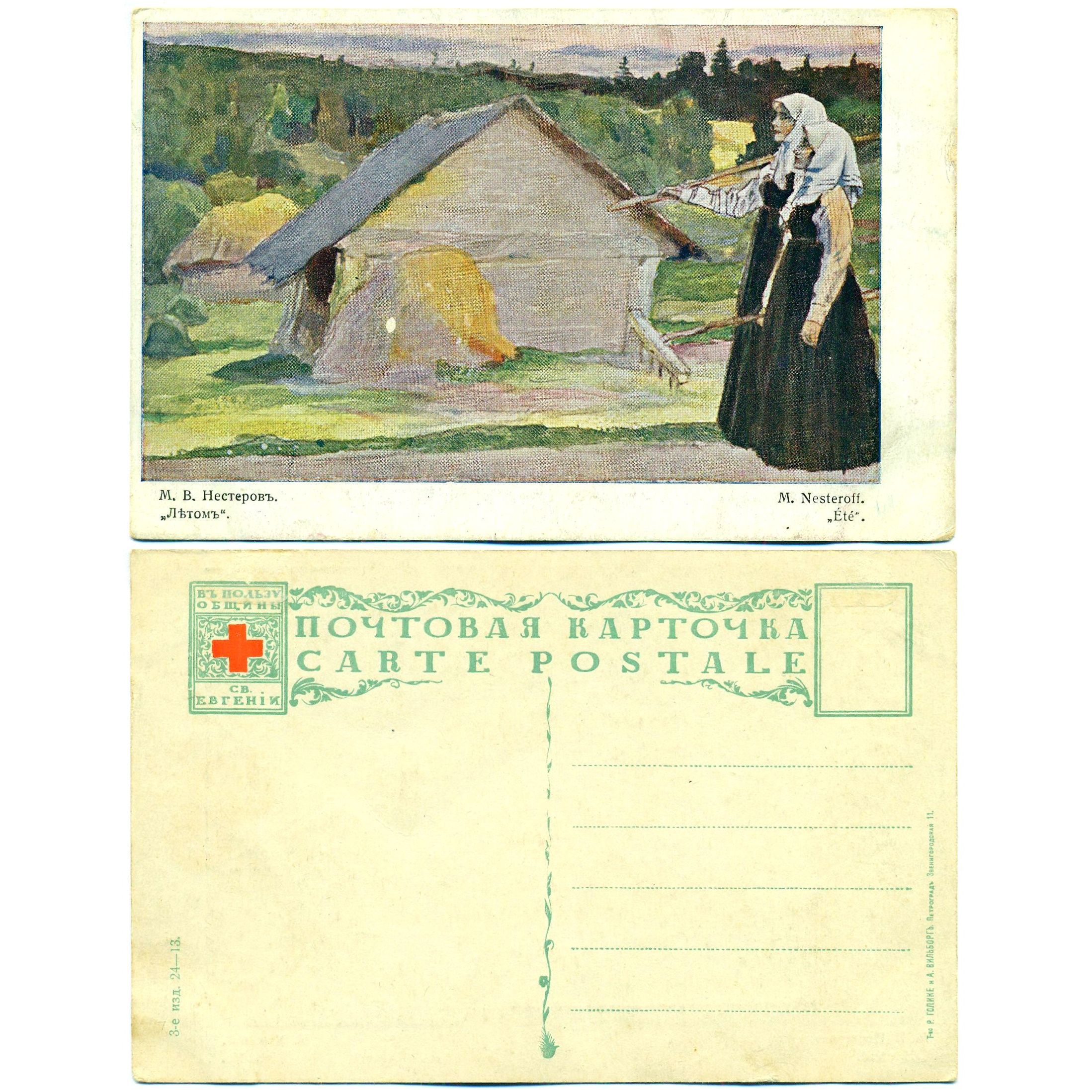 Открытка "Летом", Нестеров, до 1917