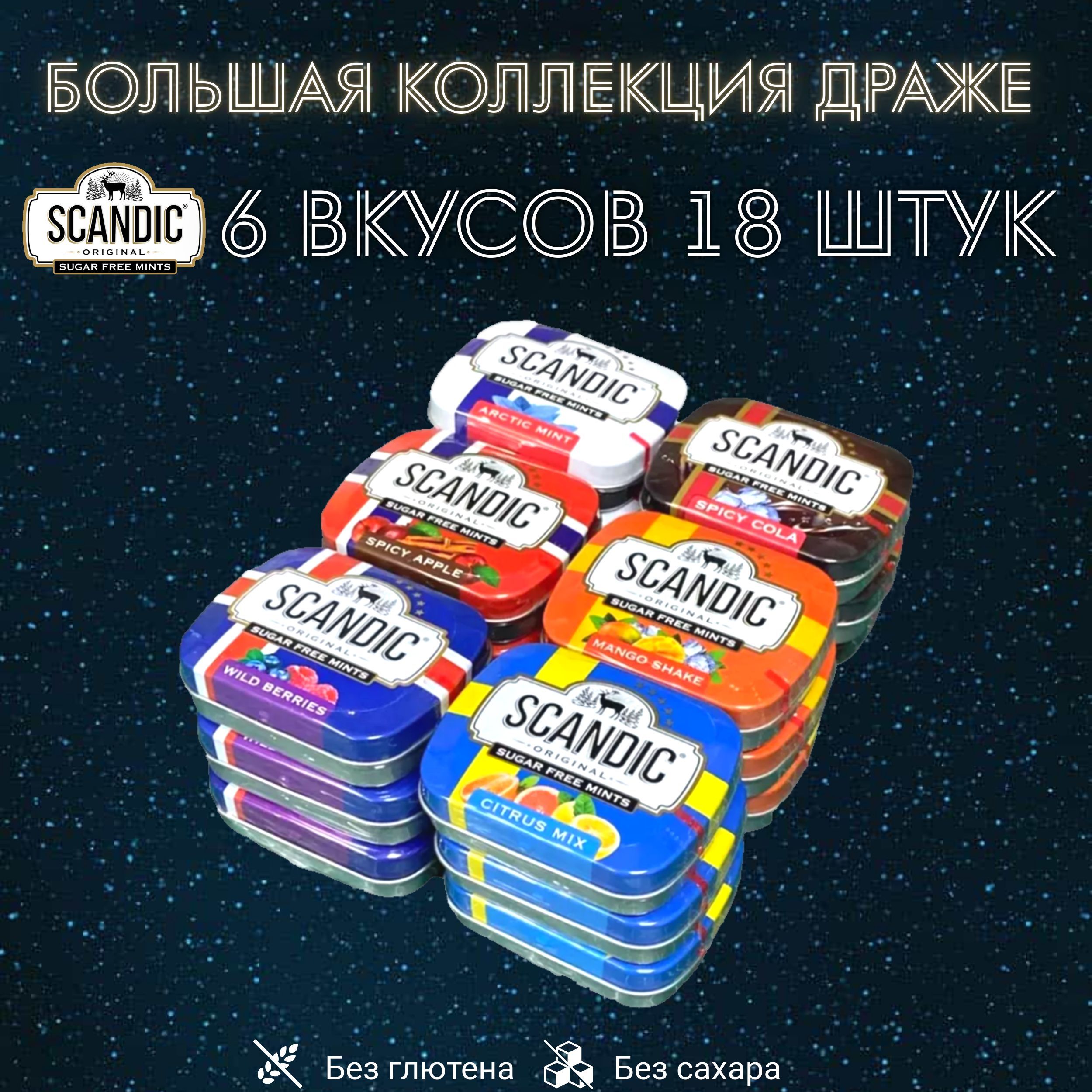 SCANDIC Конфеты драже без сахара микс 18 штук