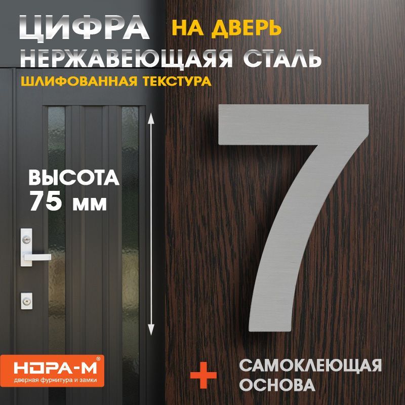 Цифра дверная Luxe 7 (75 мм) нержавеющая сталь , самоклеющаяся