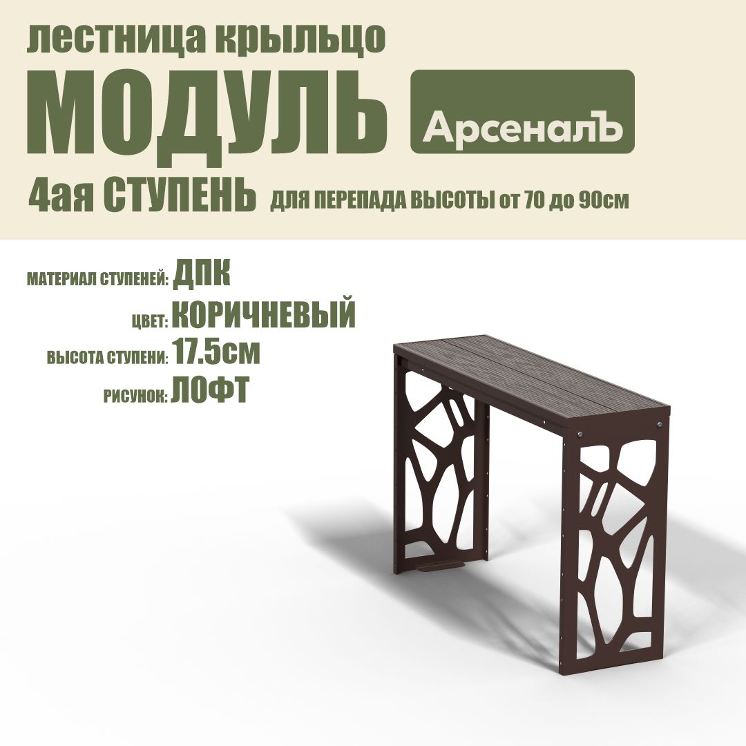 Крыльцо к дому Дополнительная 4 ступень Лофт ДПК (уличная лестница, приступок, входная лестница) серия ARSENAL AVANT мод. AR18V6178H9-06