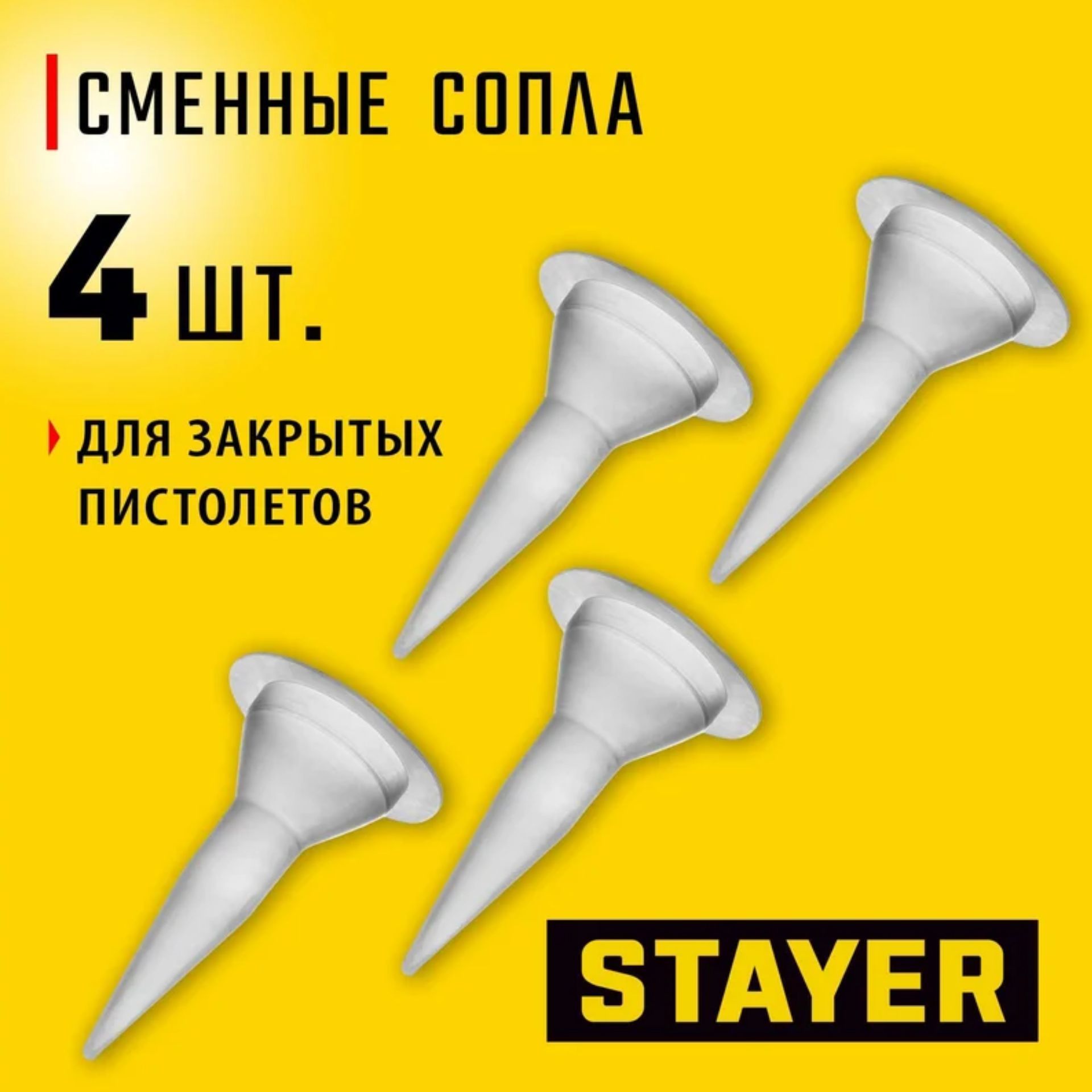 Сменные сопла к пистолетам для герметиков STAYER Professional, 4 шт. 0673-S4