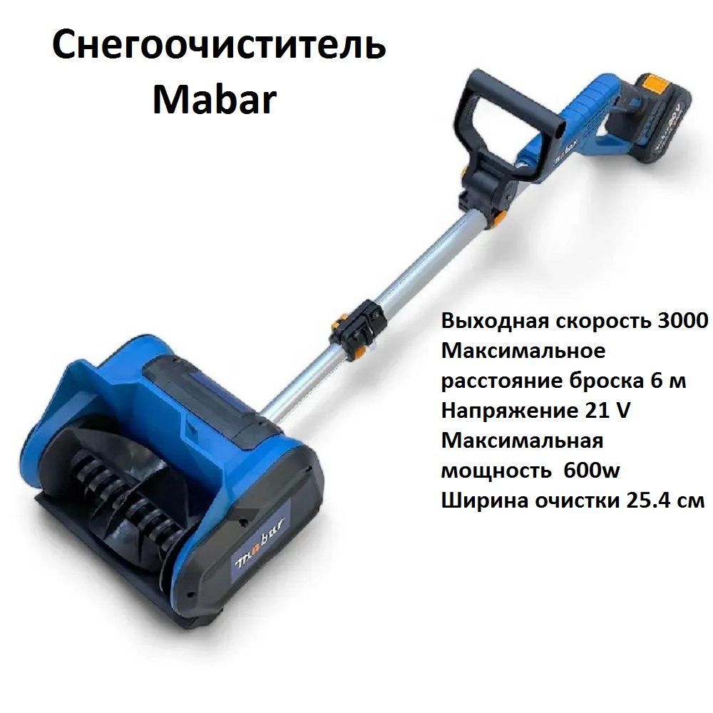 MabarСнегоуборщик,25.4см