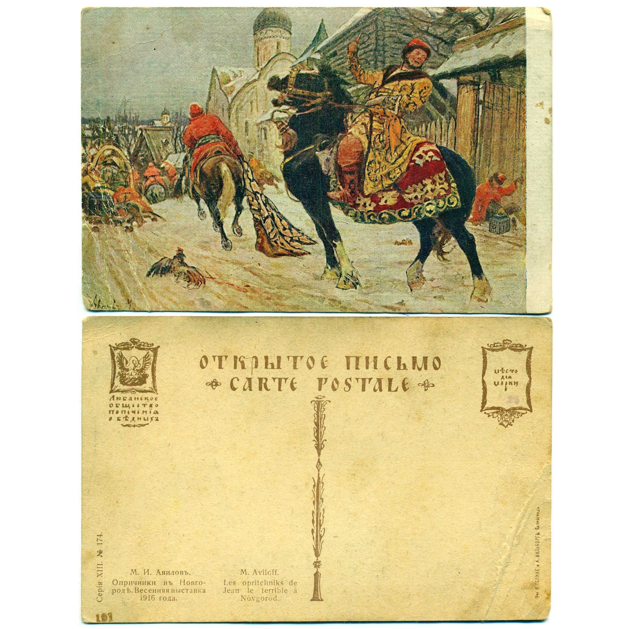 Открытка "Опричники в Новгороде", Авилов, до 1917