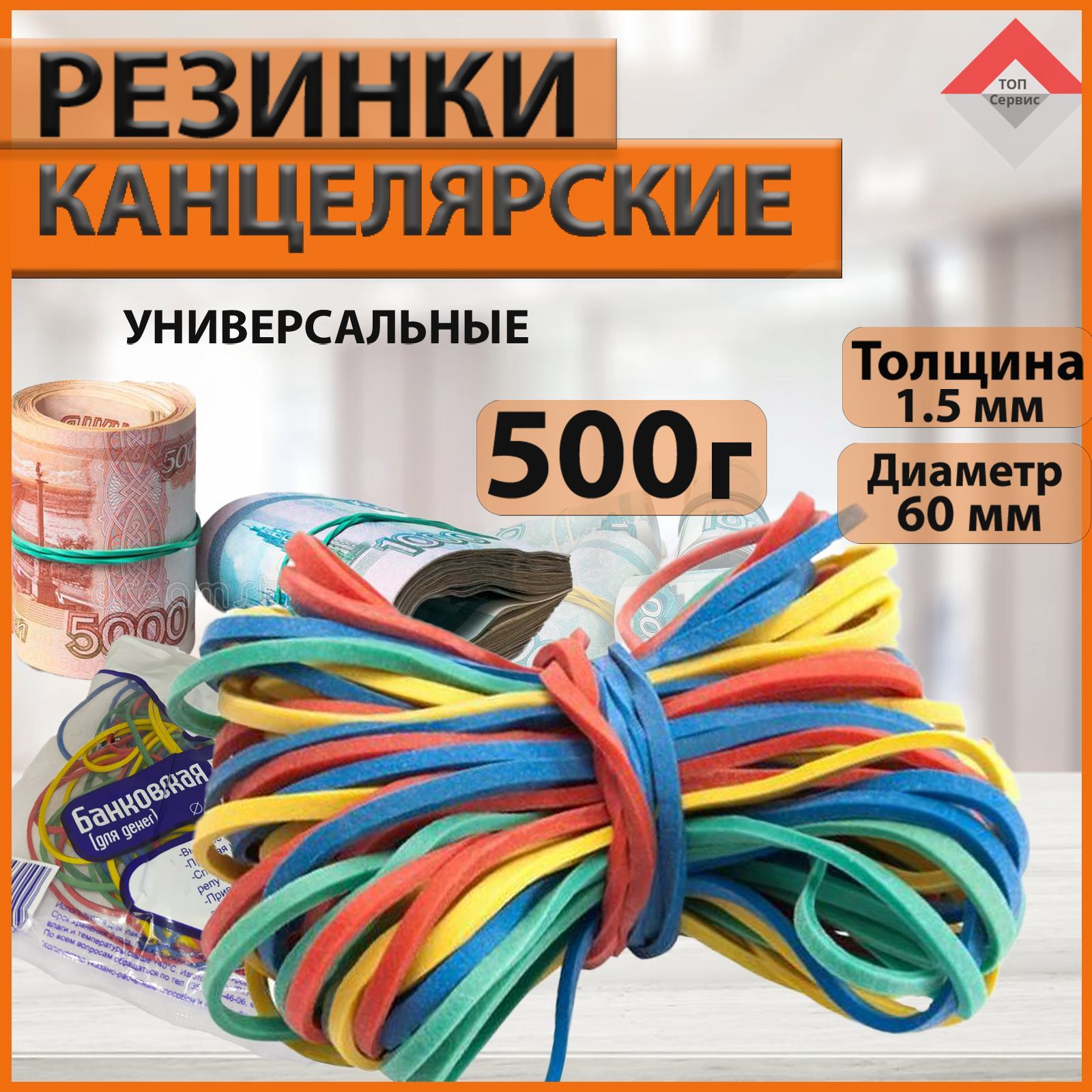 Резинки для денег. Банковские, канцелярские резинки. 500 г, D60 мм.